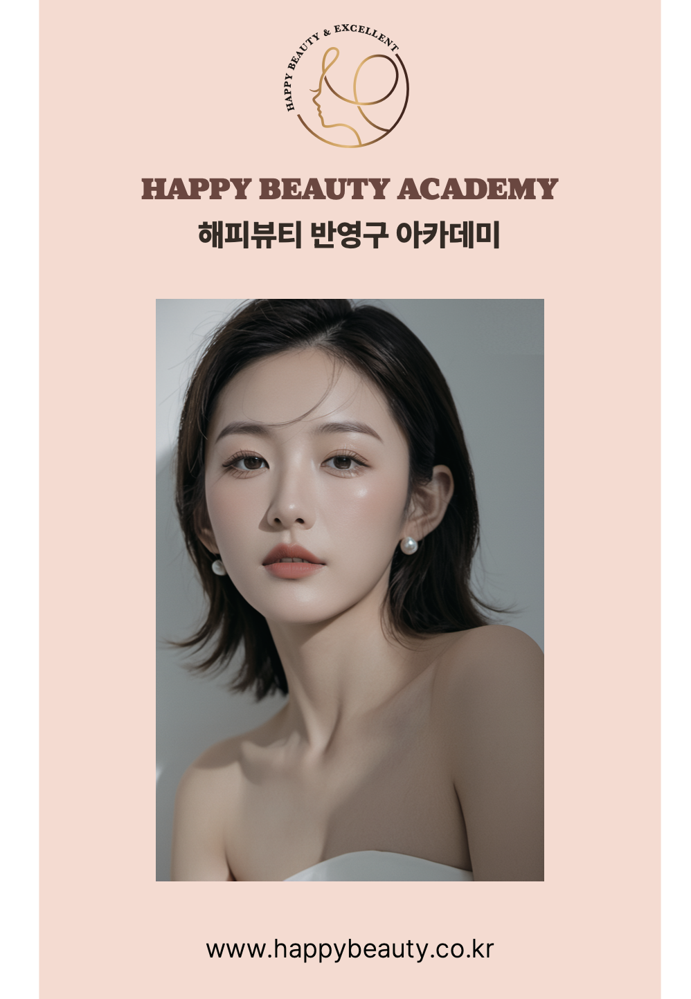 해피뷰티아카데미