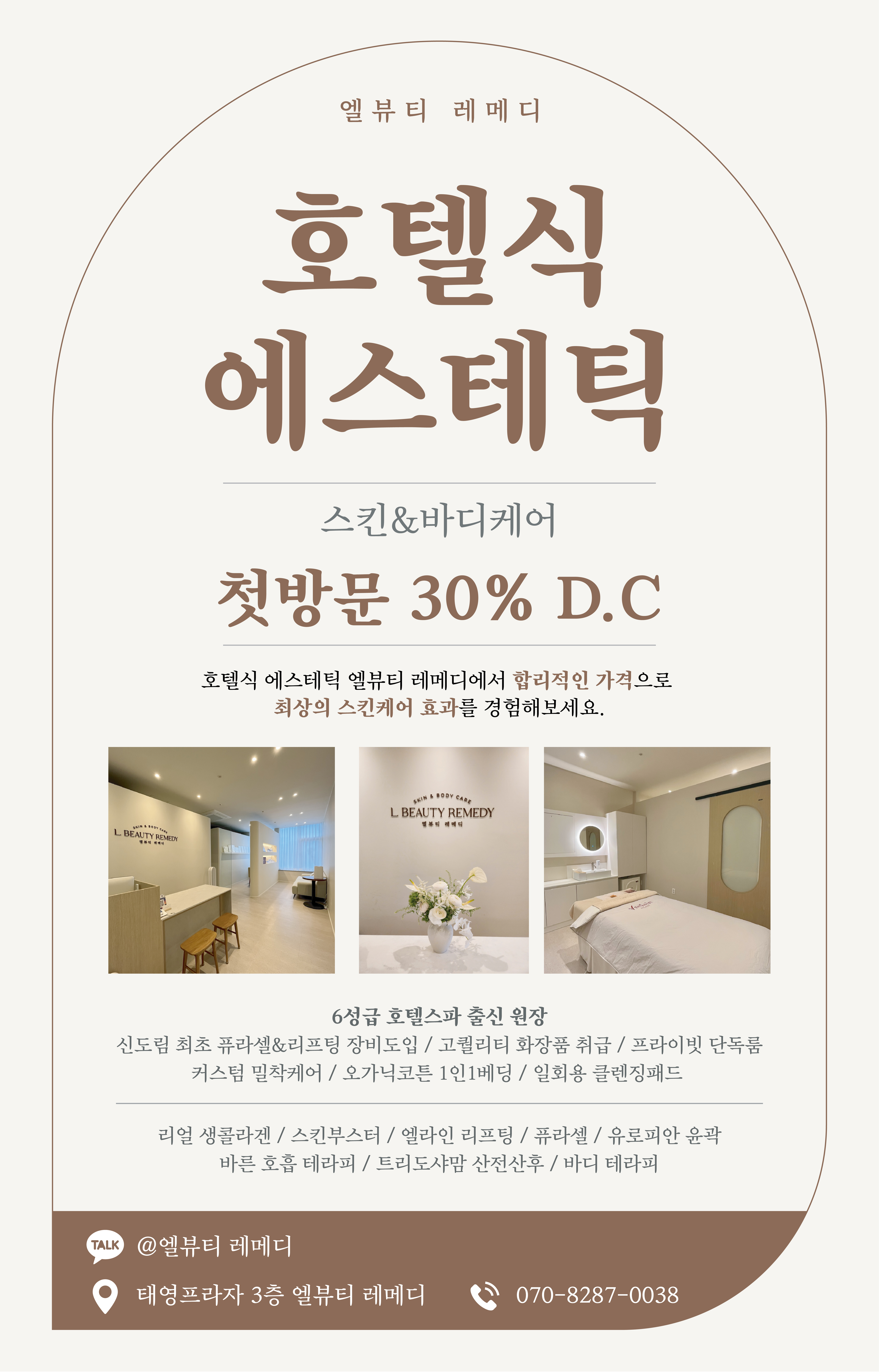 엘뷰티 레메디