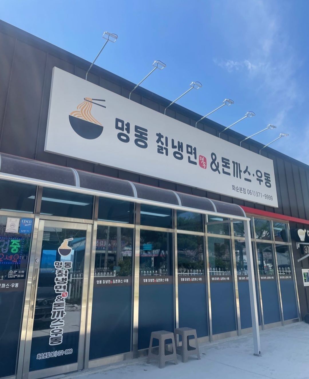 명동칡냉면&돈까스 설명사진