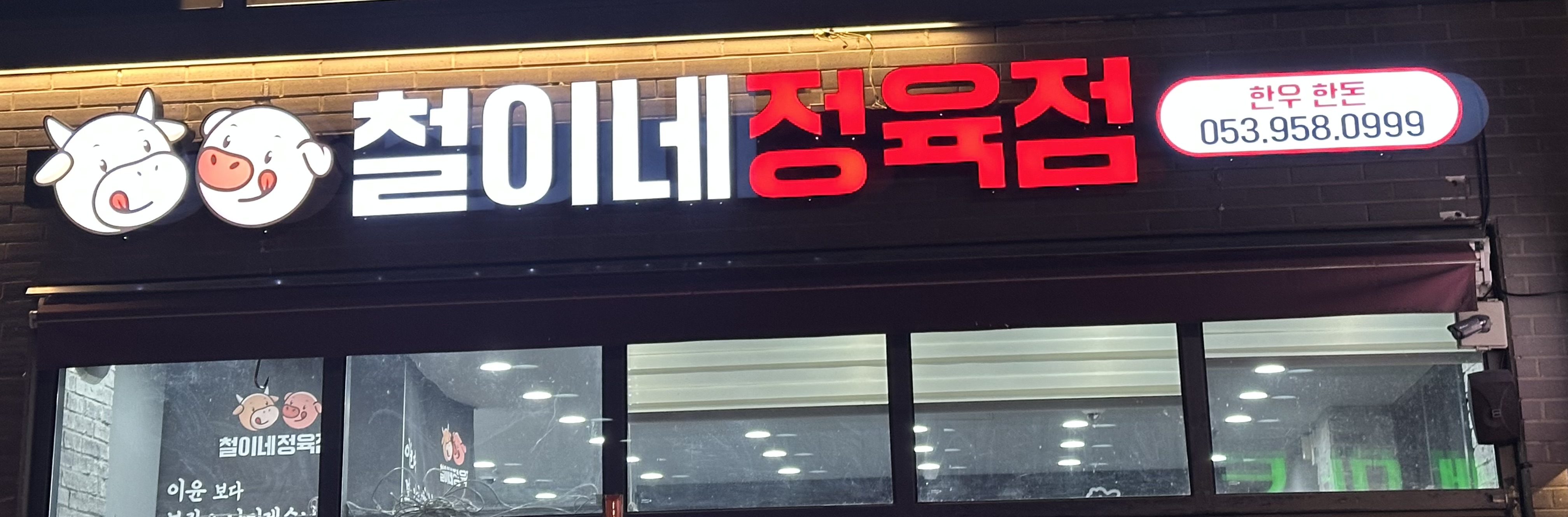철이네정육점 [한우선물세트]