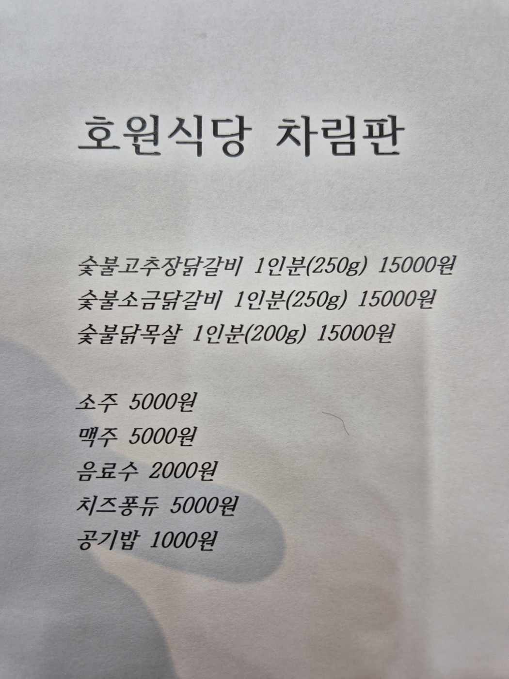 호원식당