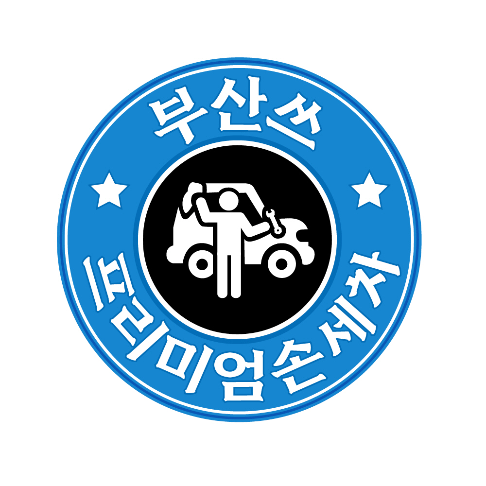 부산쓰출장손세차