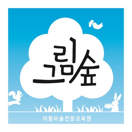 그림숲미술교습소