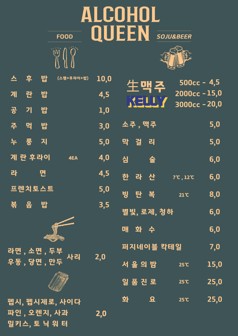 알콜퀸