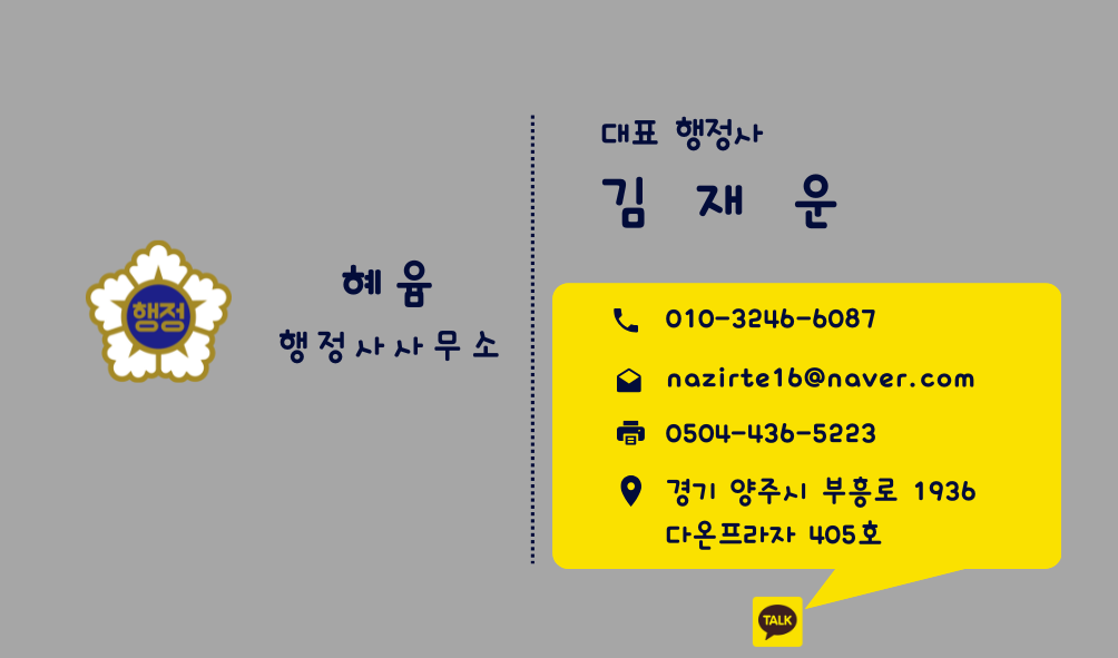혜윰행정사사무소