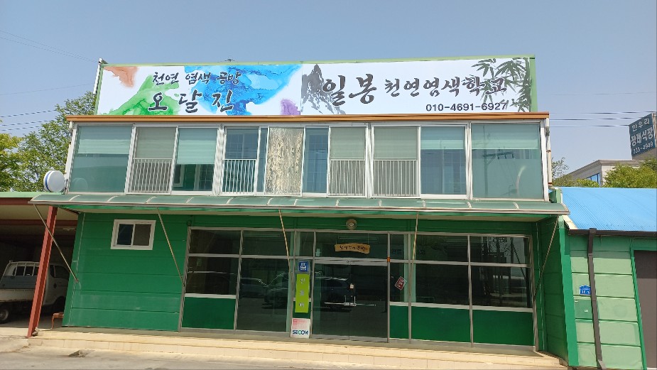 천연염색공방 오달진