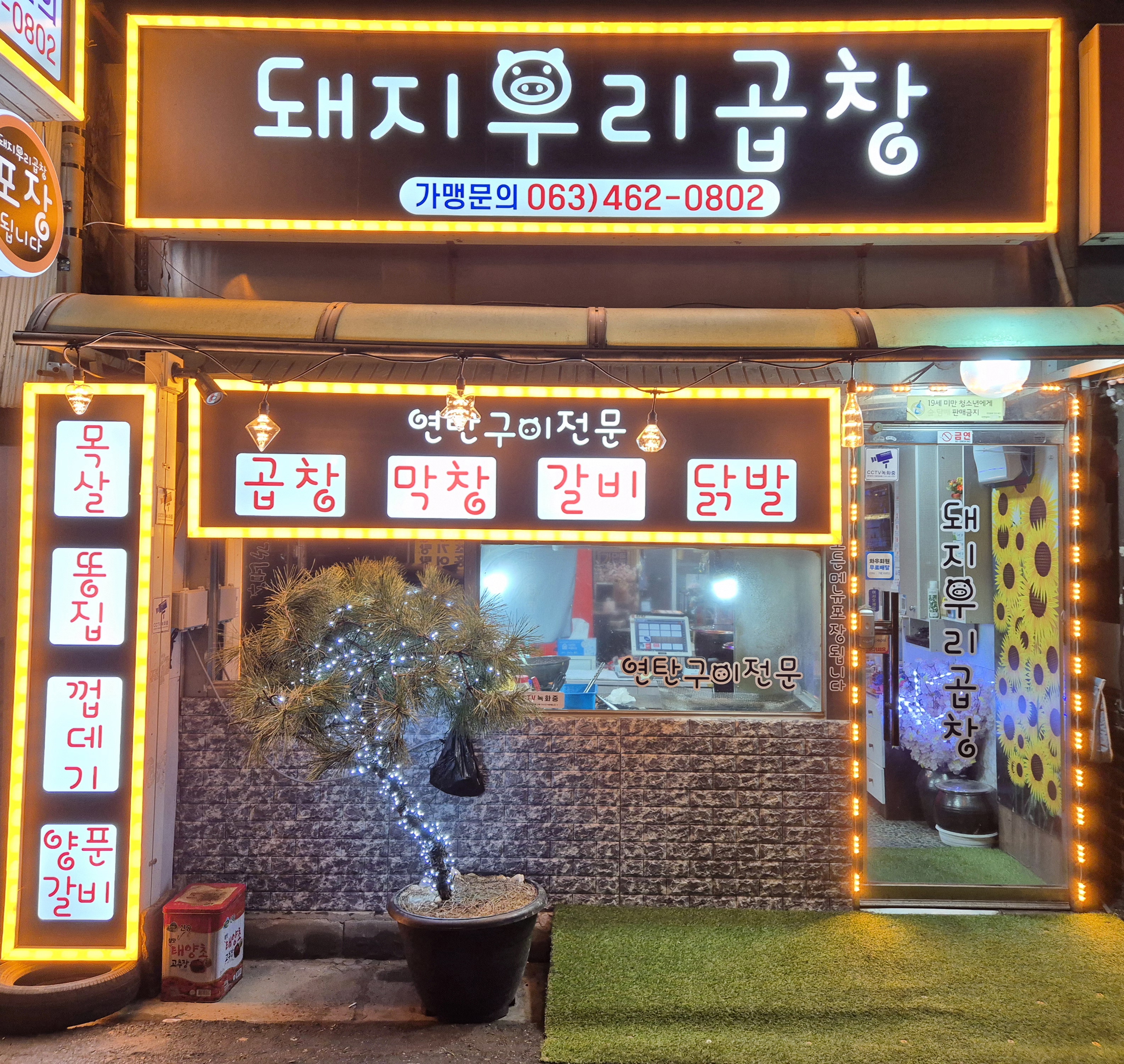 돼지우리곱창
