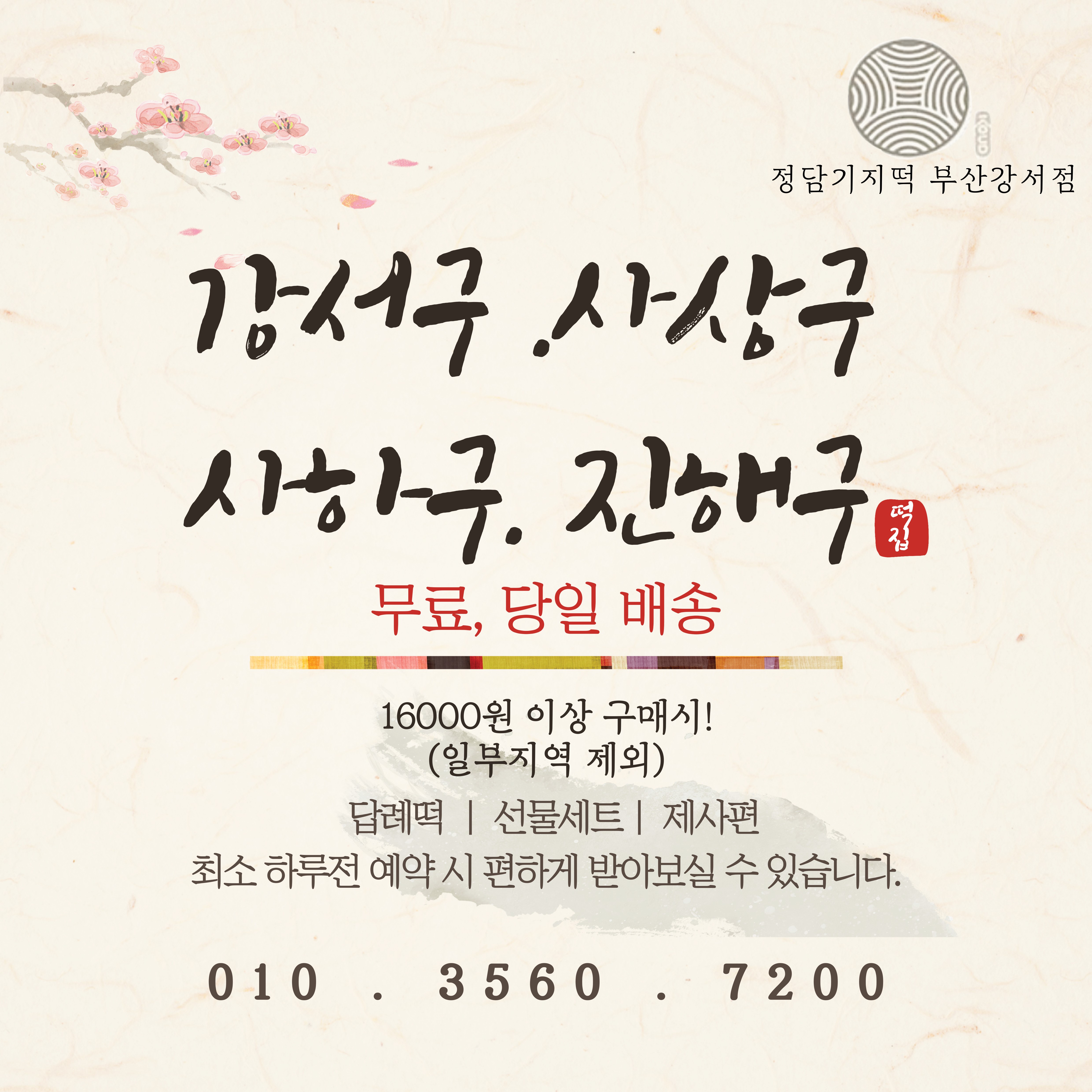 정담기지떡 부산강서점