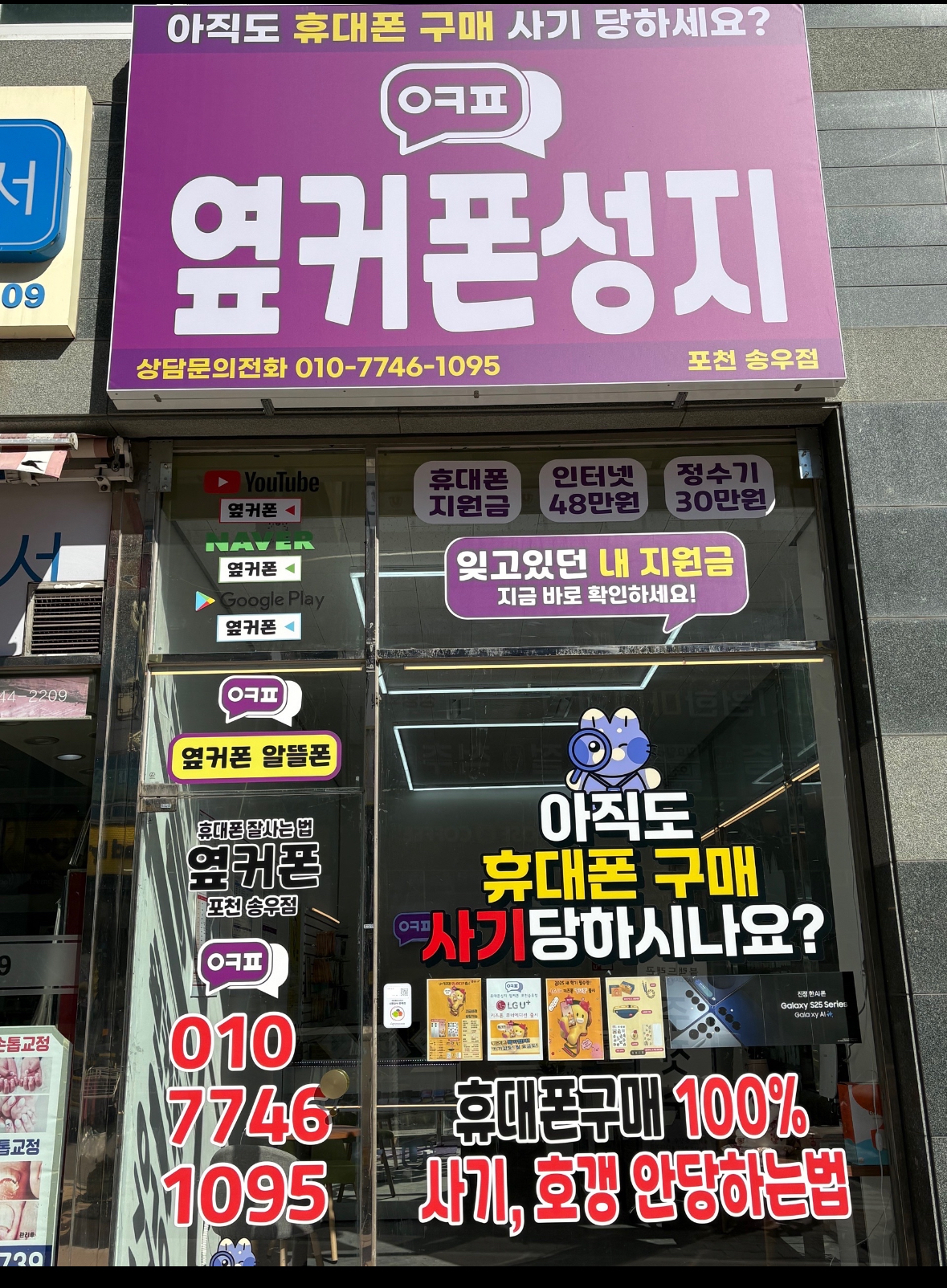 휴대폰성지 옆커폰 송우점