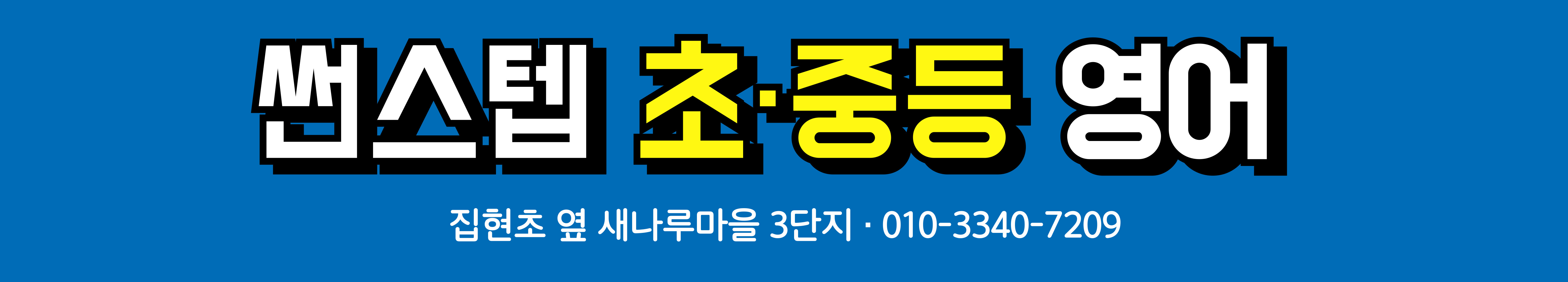 썬스텝 영어