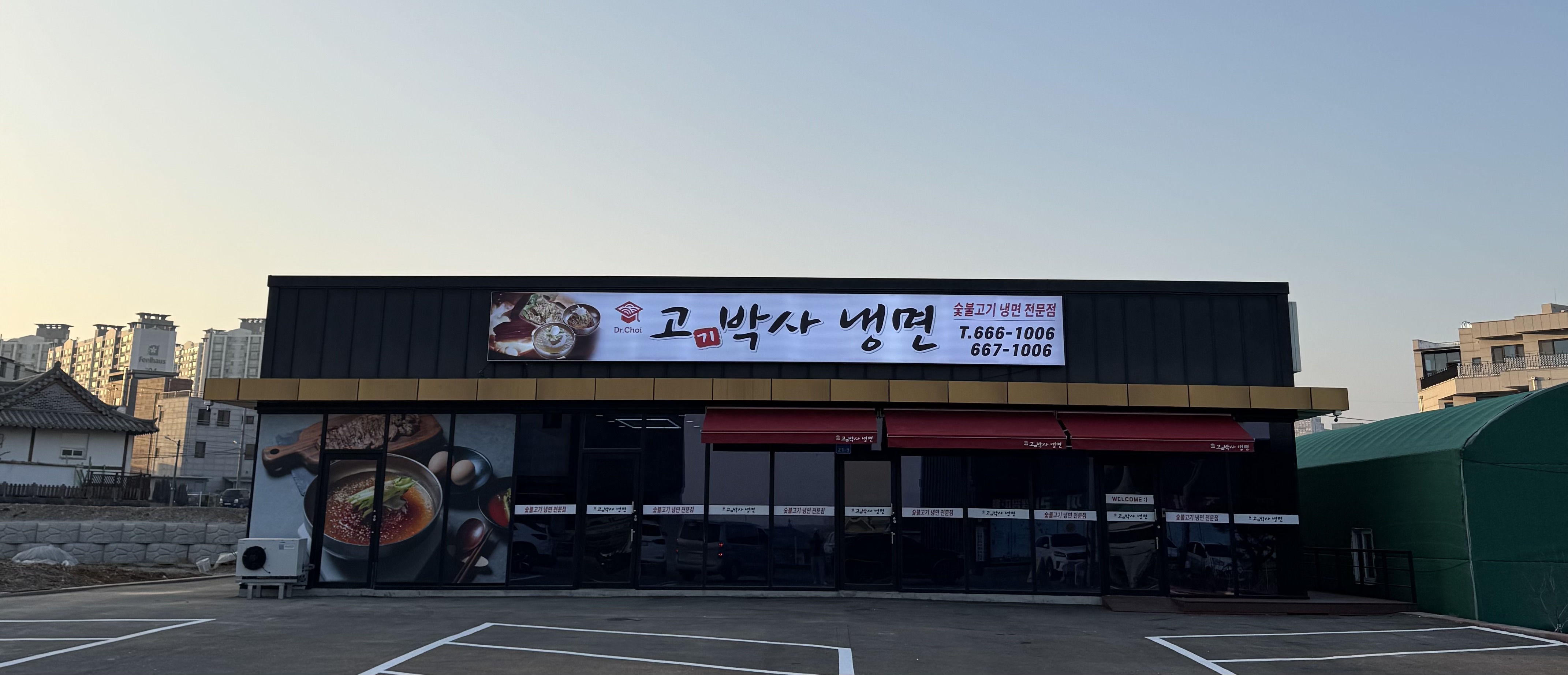 고기박사냉면 본점