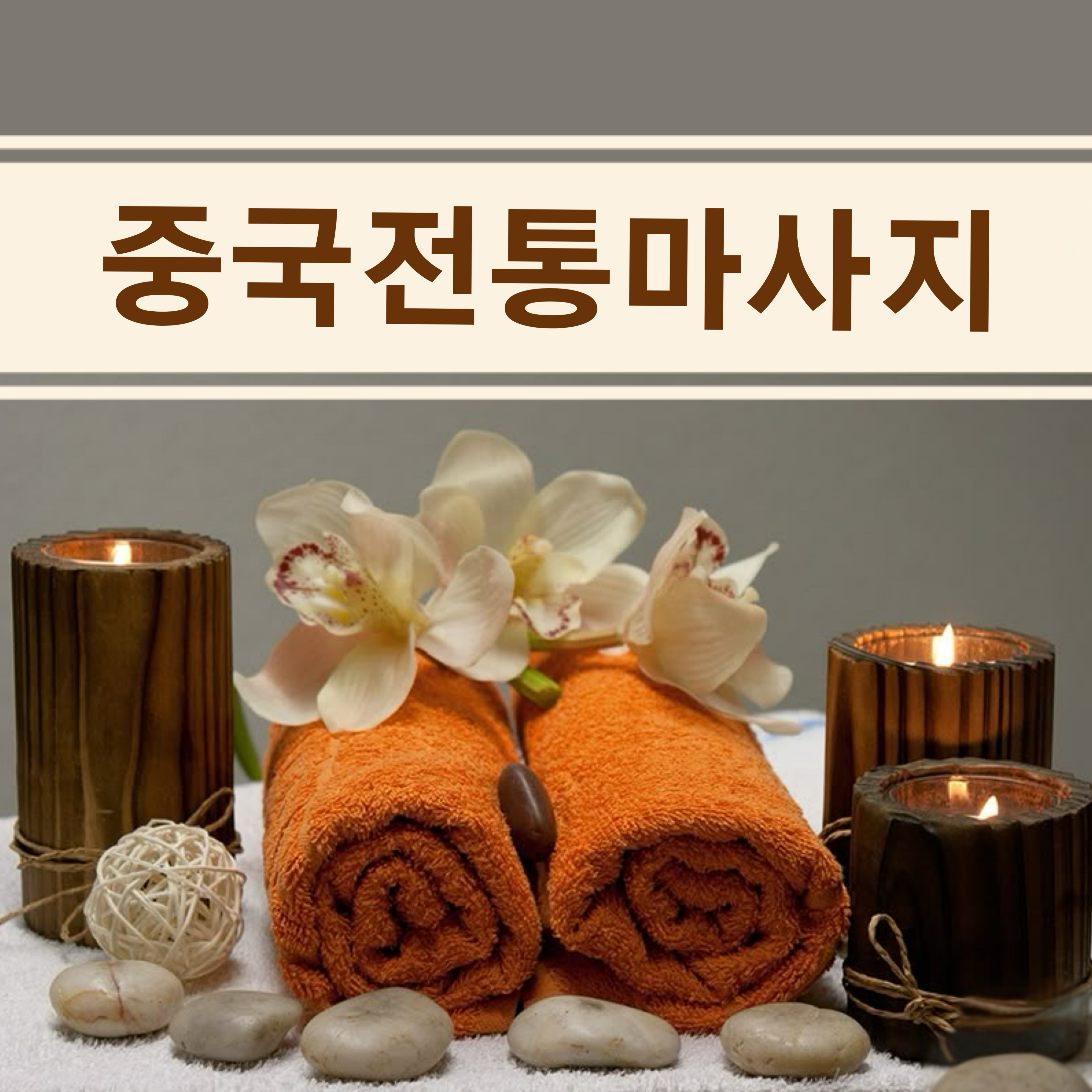 중국전통발관리