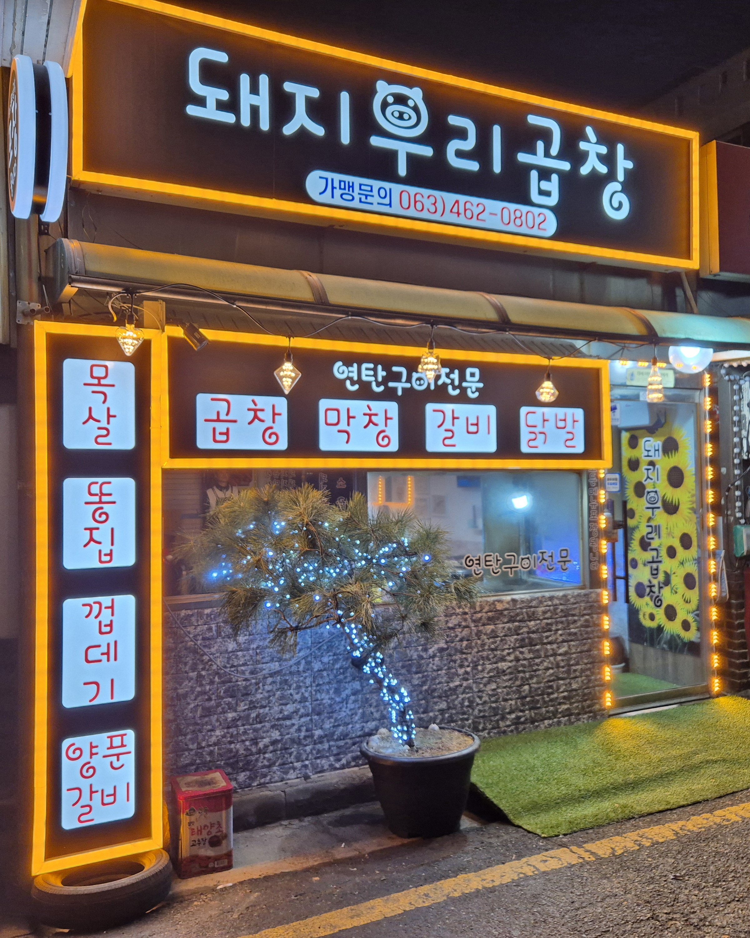 돼지우리곱창