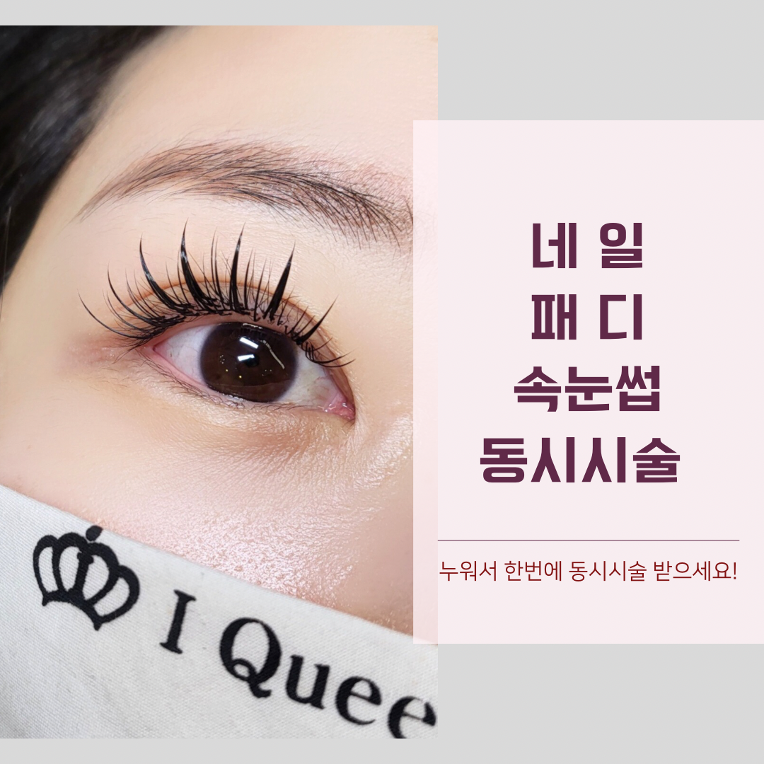 아이퀸뷰티 청라점