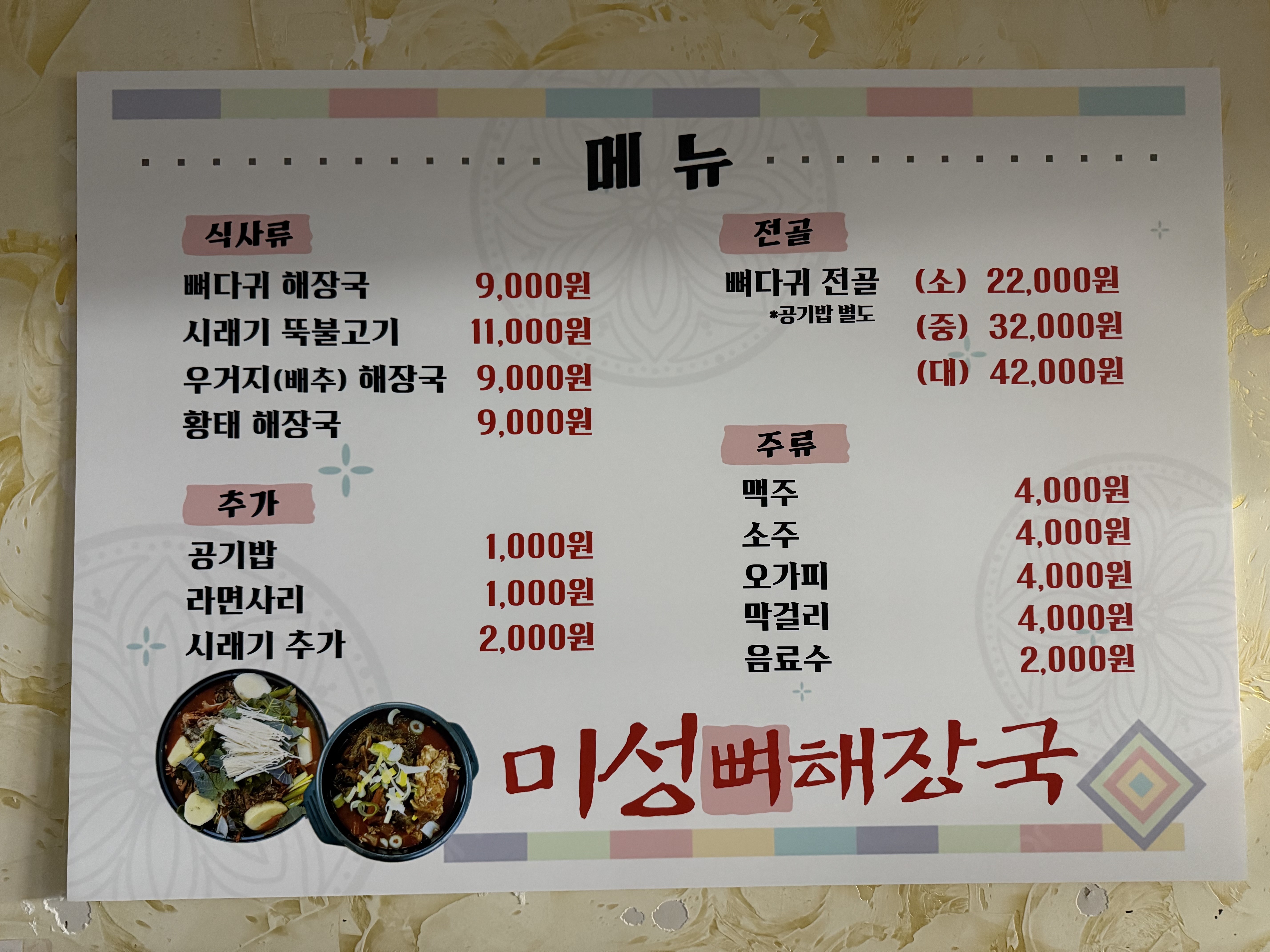 미성뼈해장국