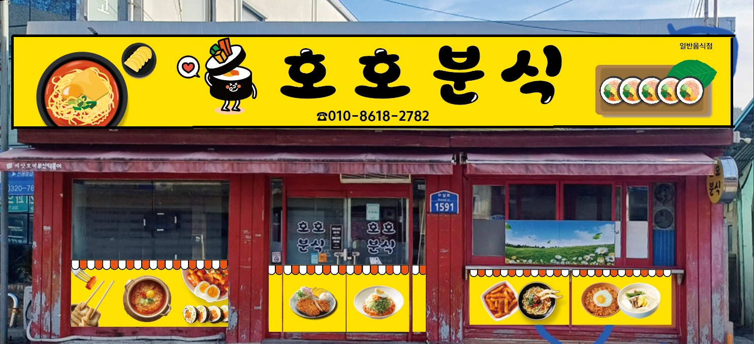 호호분식