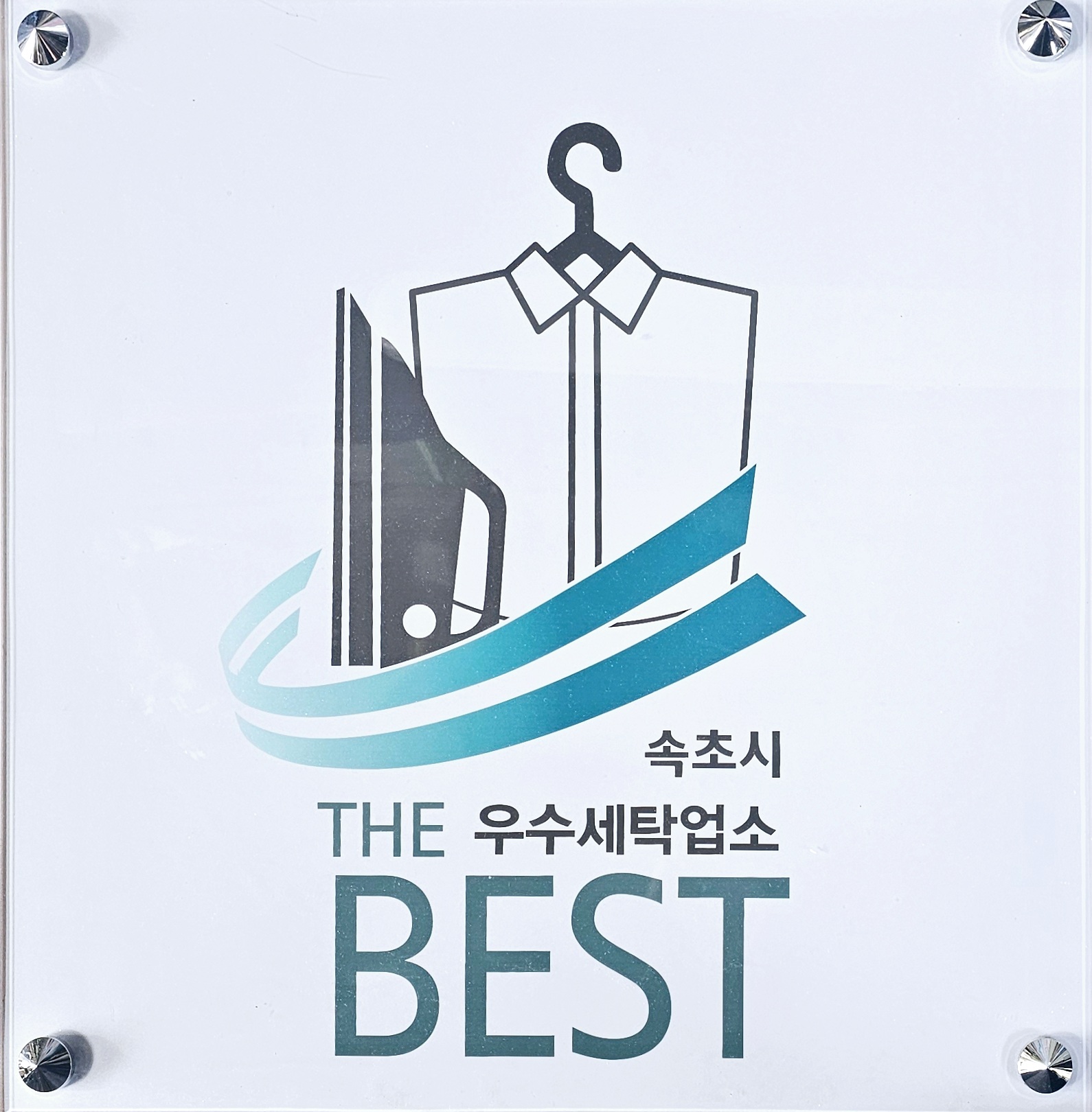 늘푸른세탁소