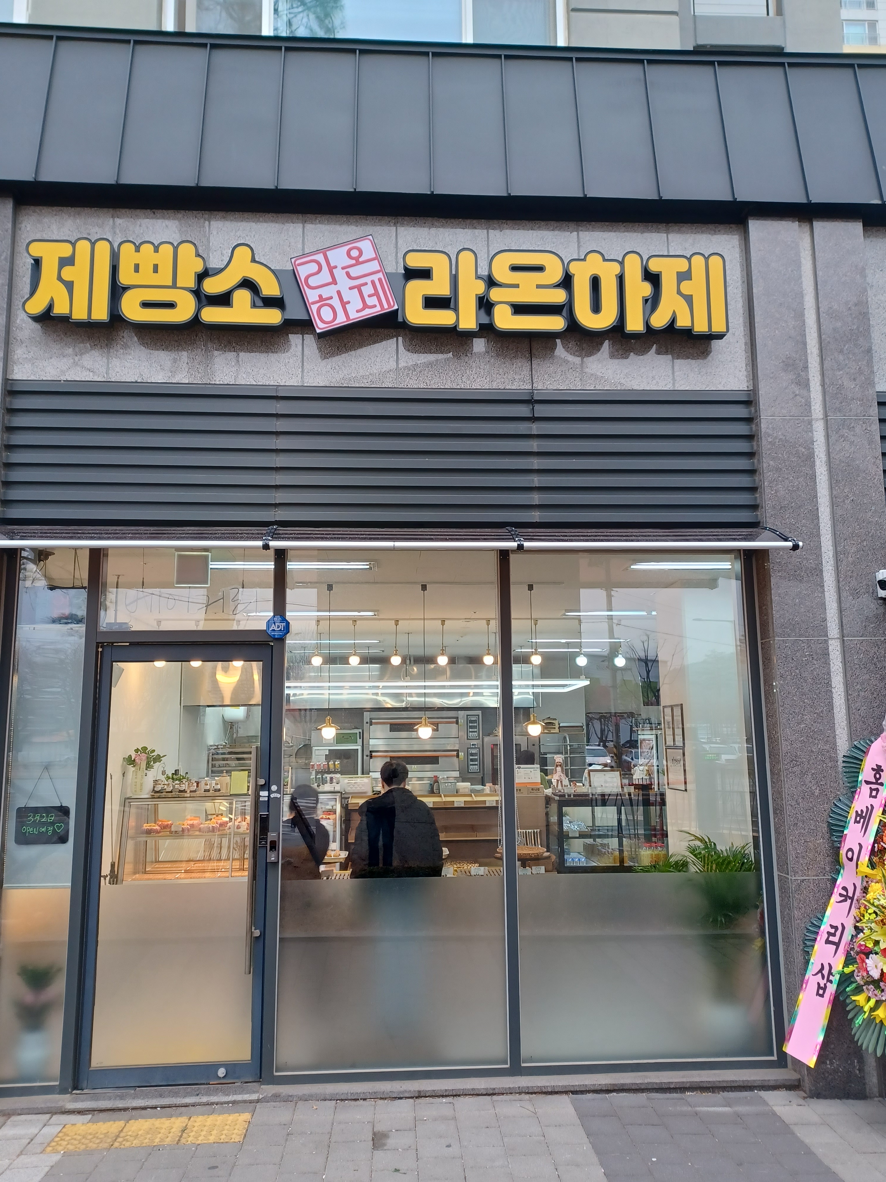 제빵소라온하제
