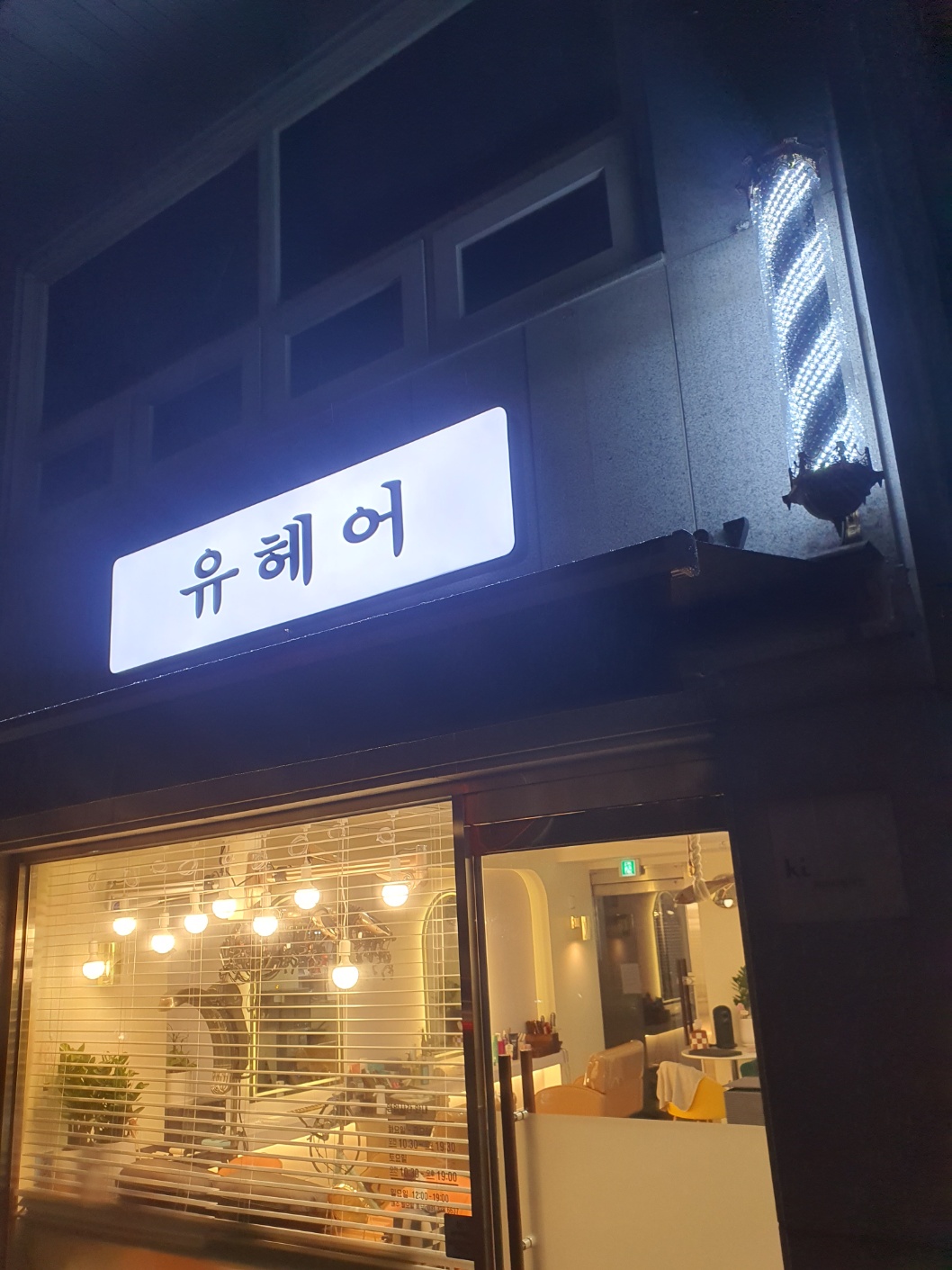 유헤어