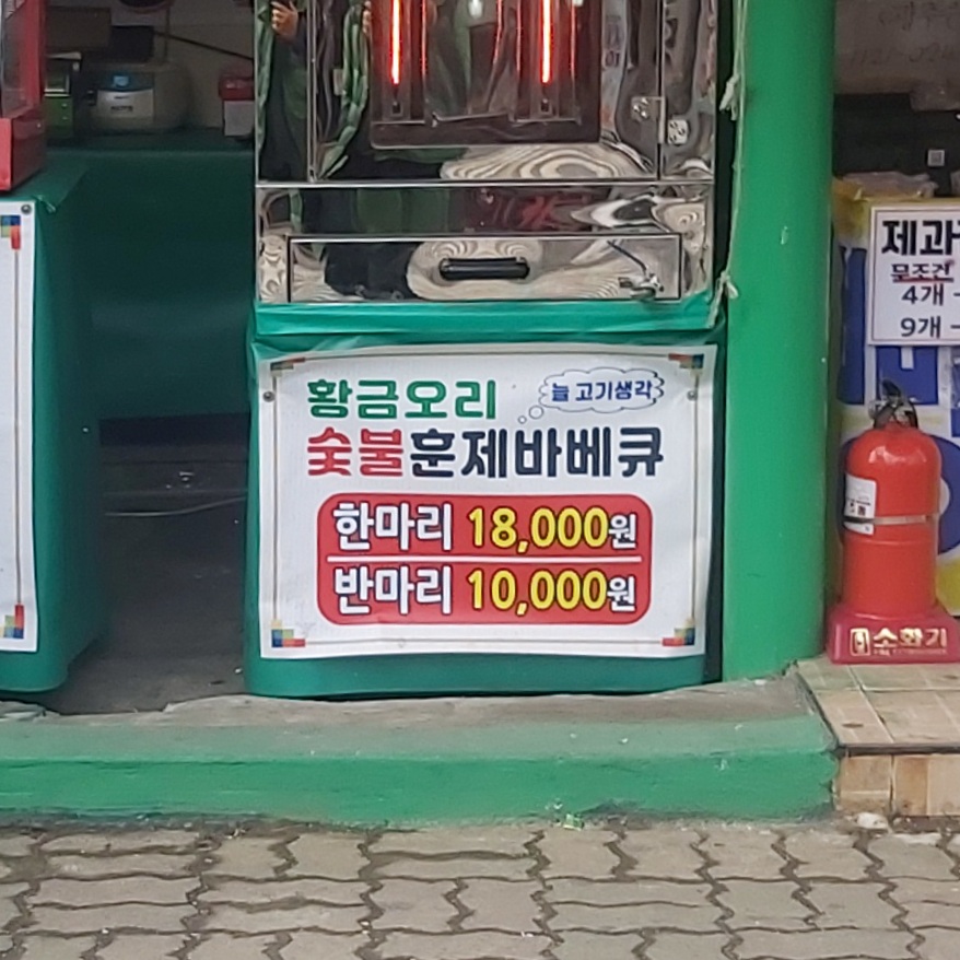 황금오리 숮불훈제바베큐 본점