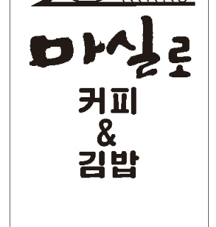 마실로커피&김밥