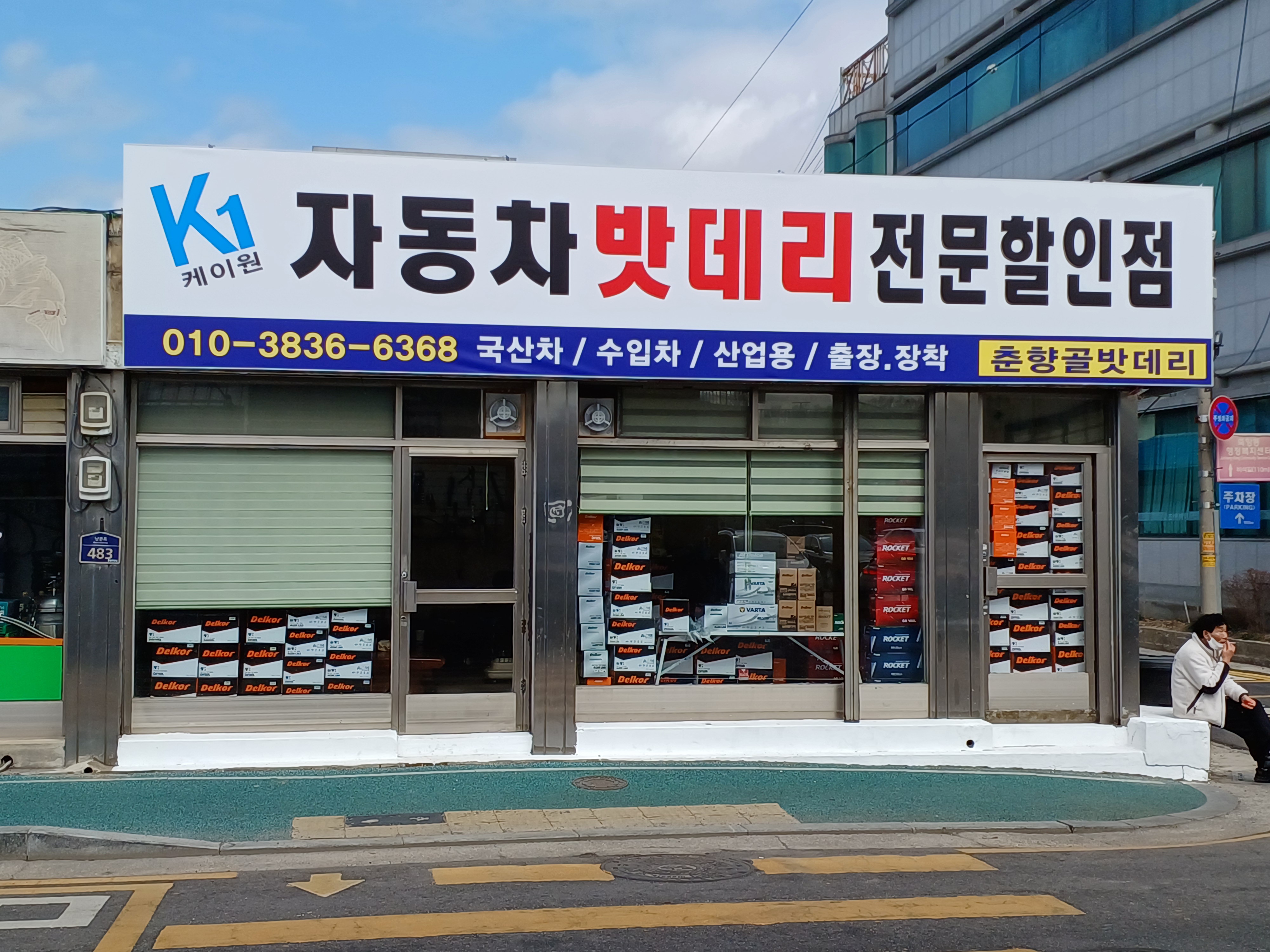 밧데리할인점 K1춘향골밧데리