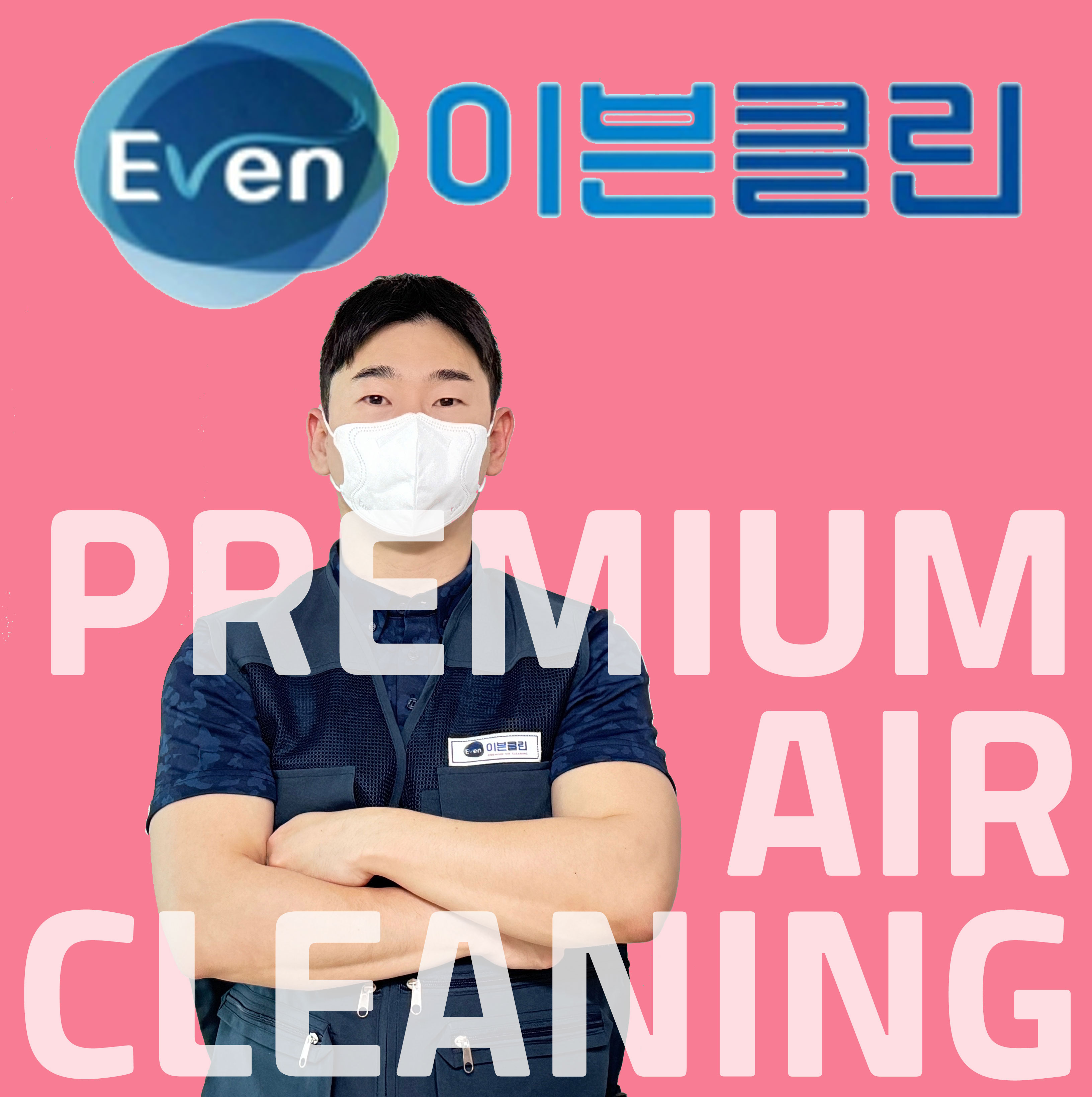 이븐클린