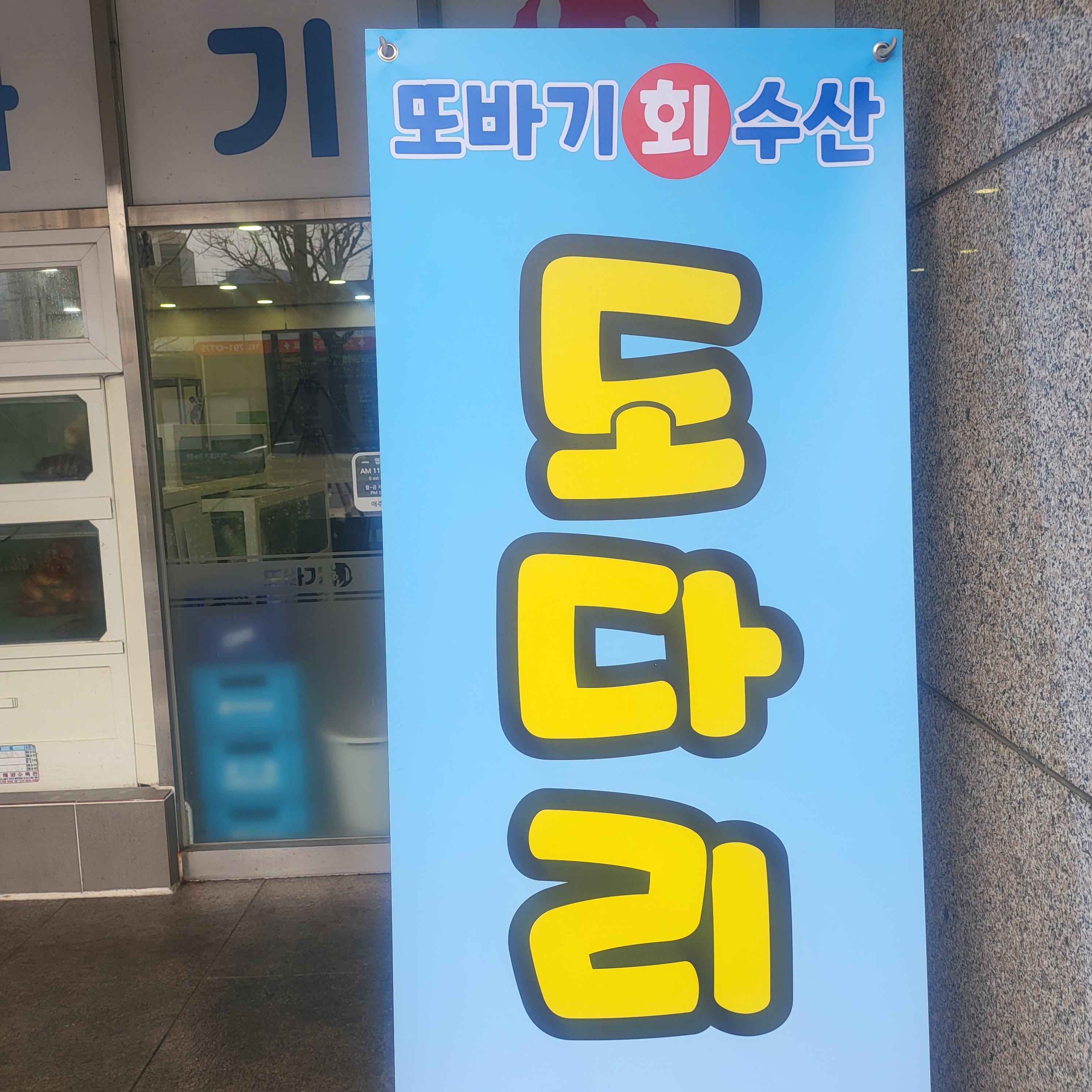 또바기회