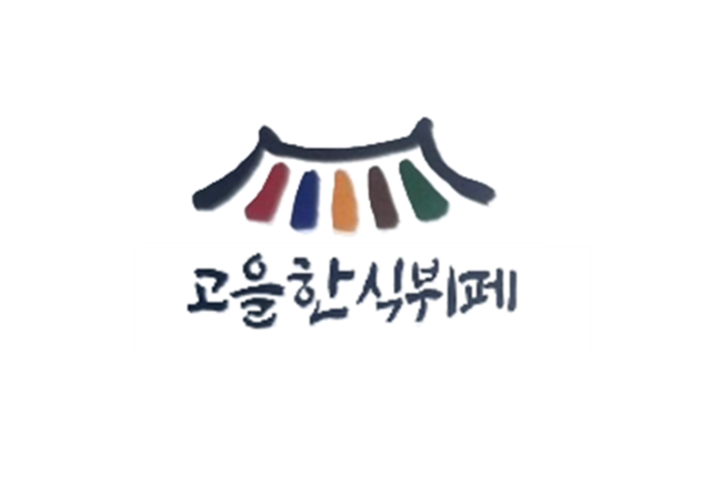 고을한식뷔페
