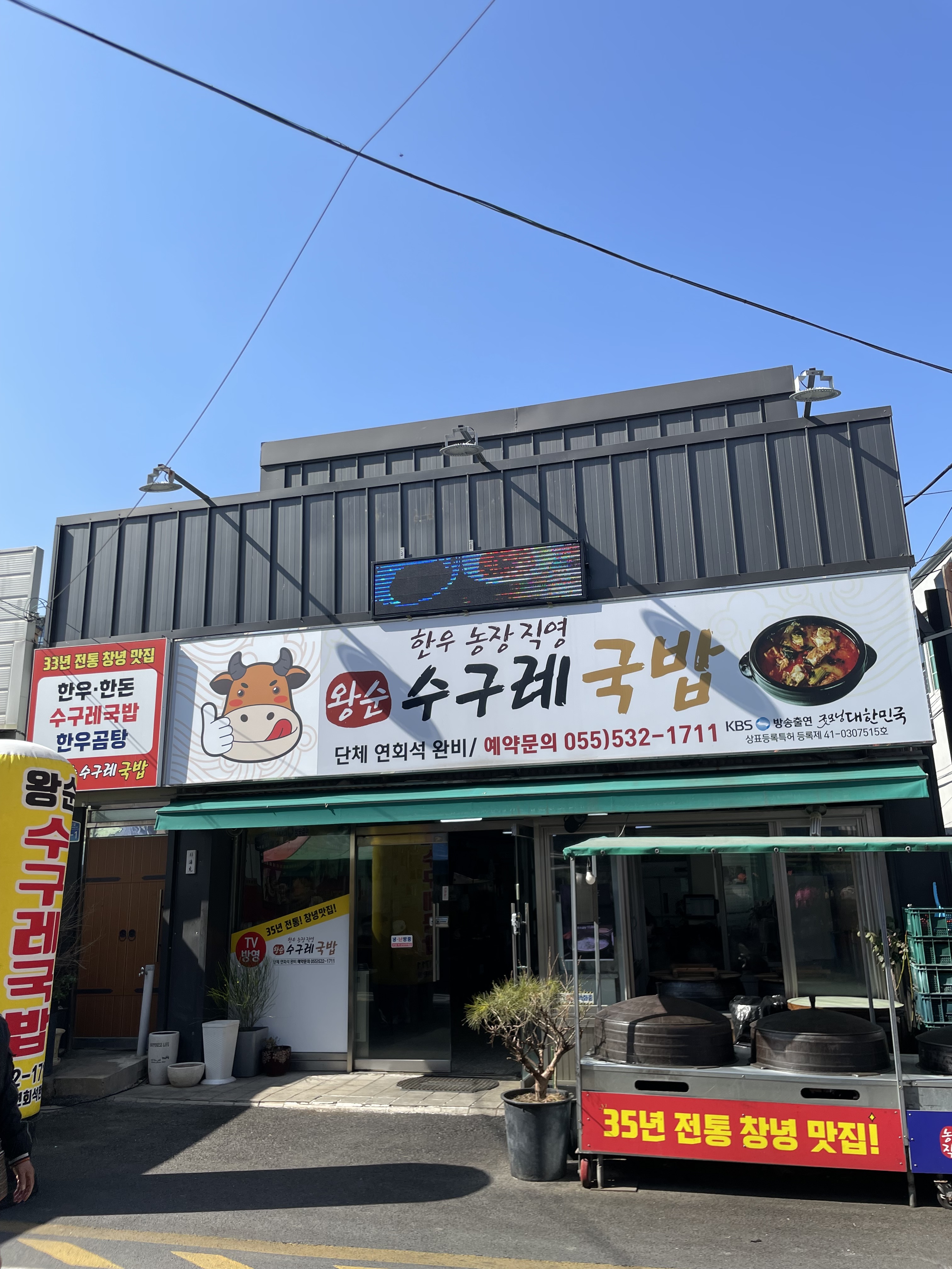 왕순 수구레국밥