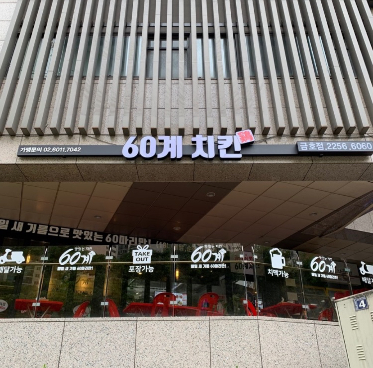 60계치킨 서울금호점