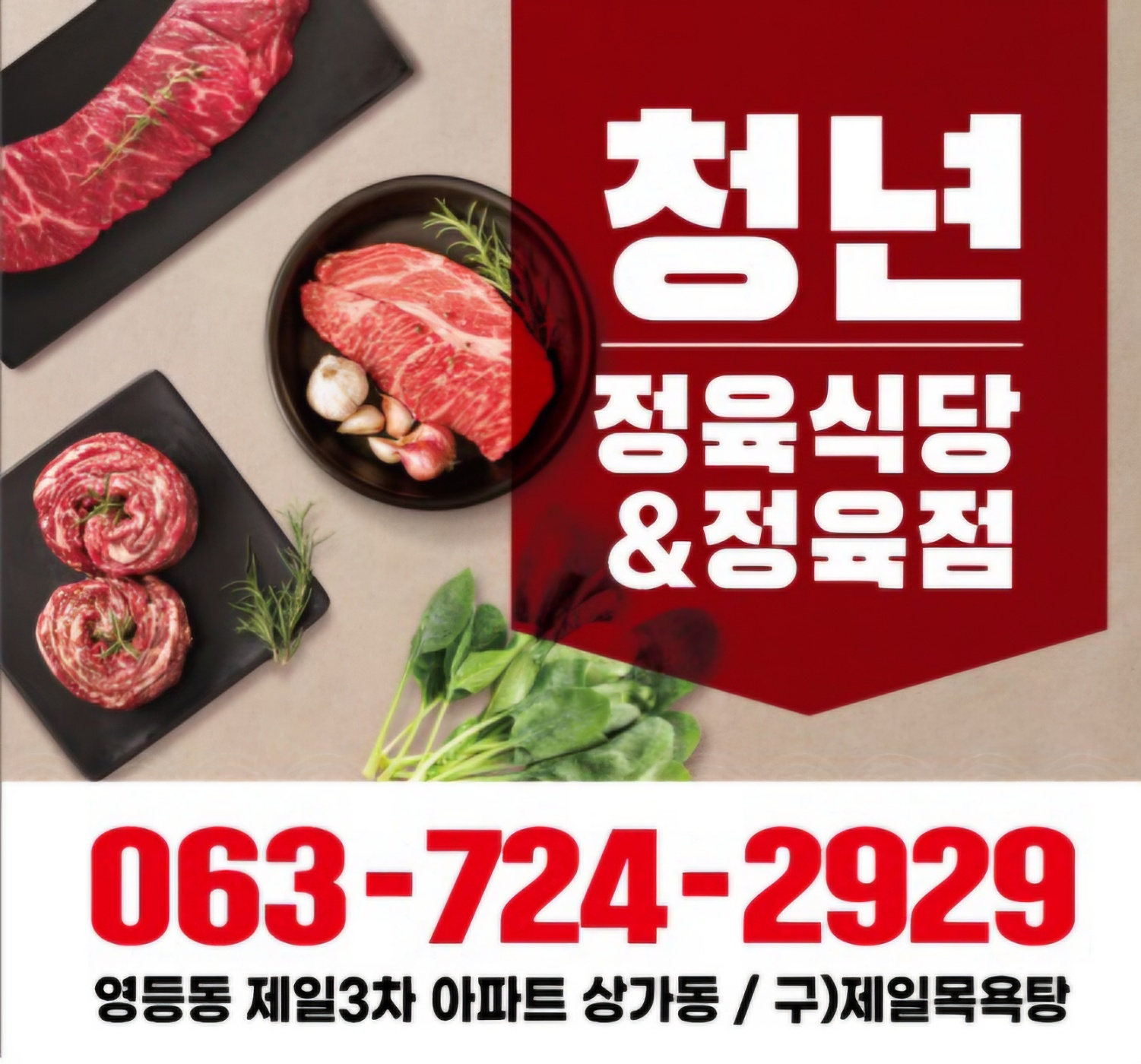 청년정육점&식당