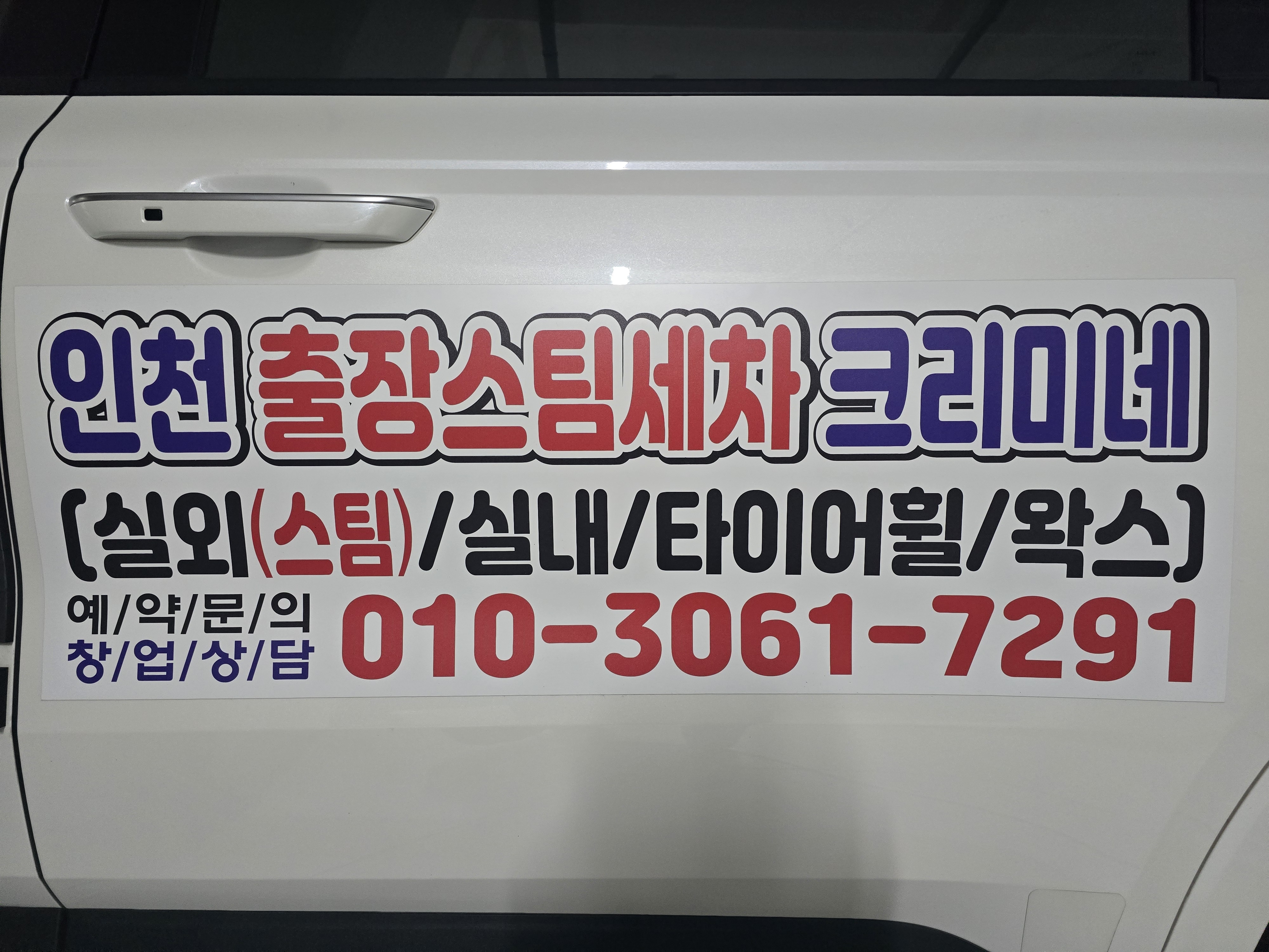인천출장세차 크리미네