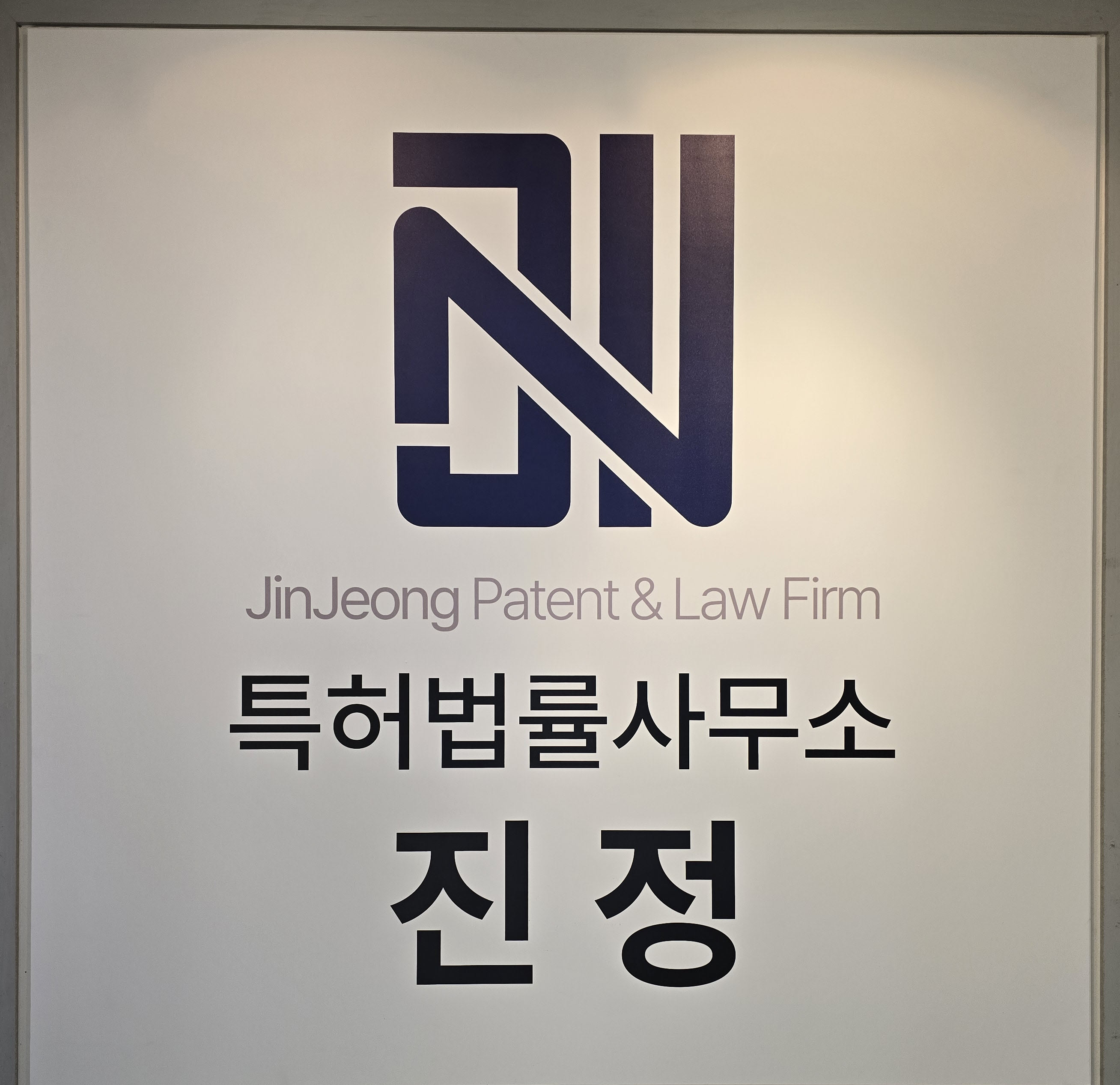 특허법률사무소 진정