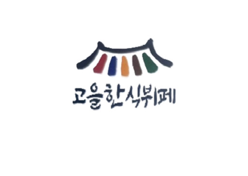 고을한식뷔페