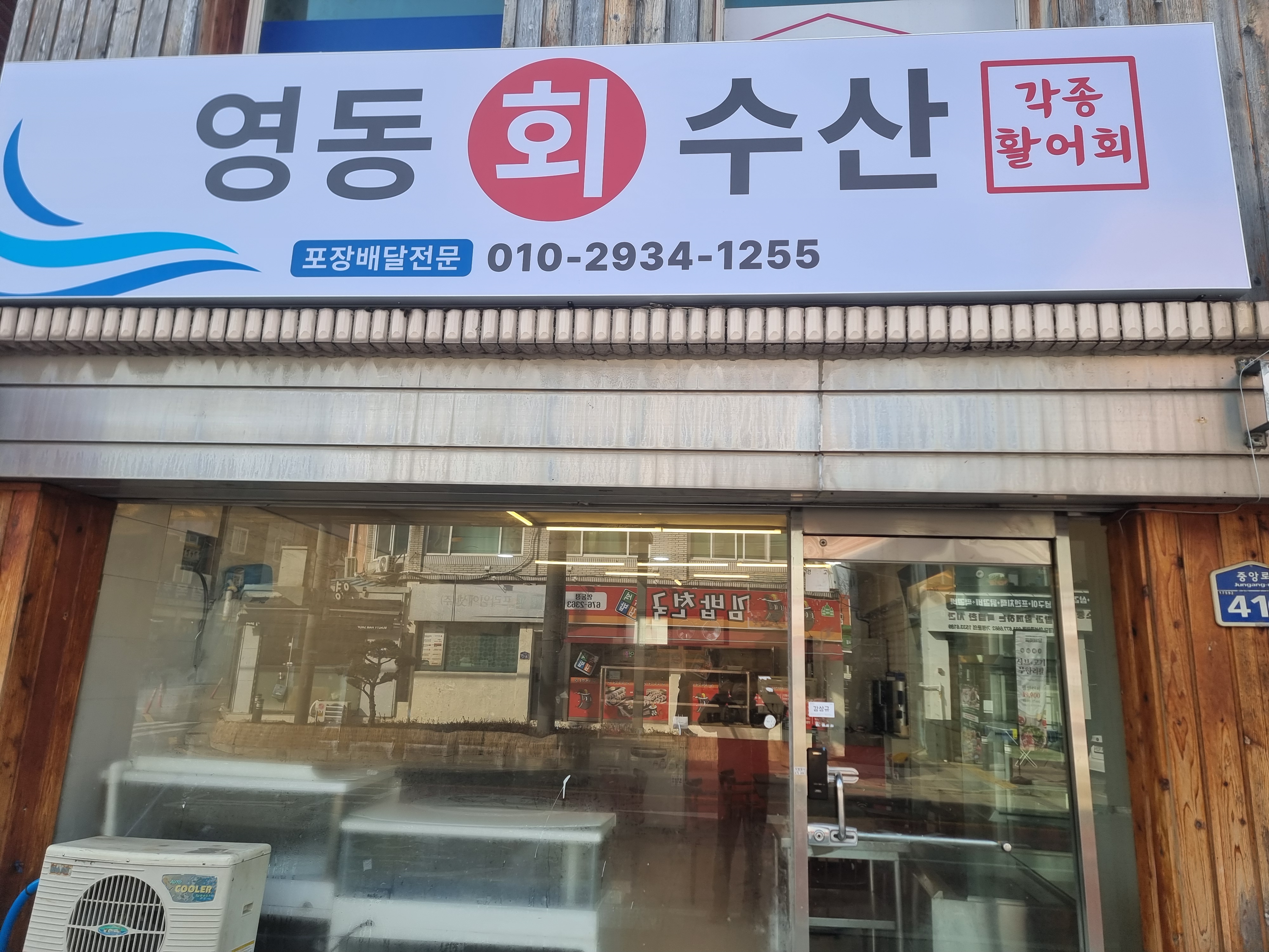 영동수산