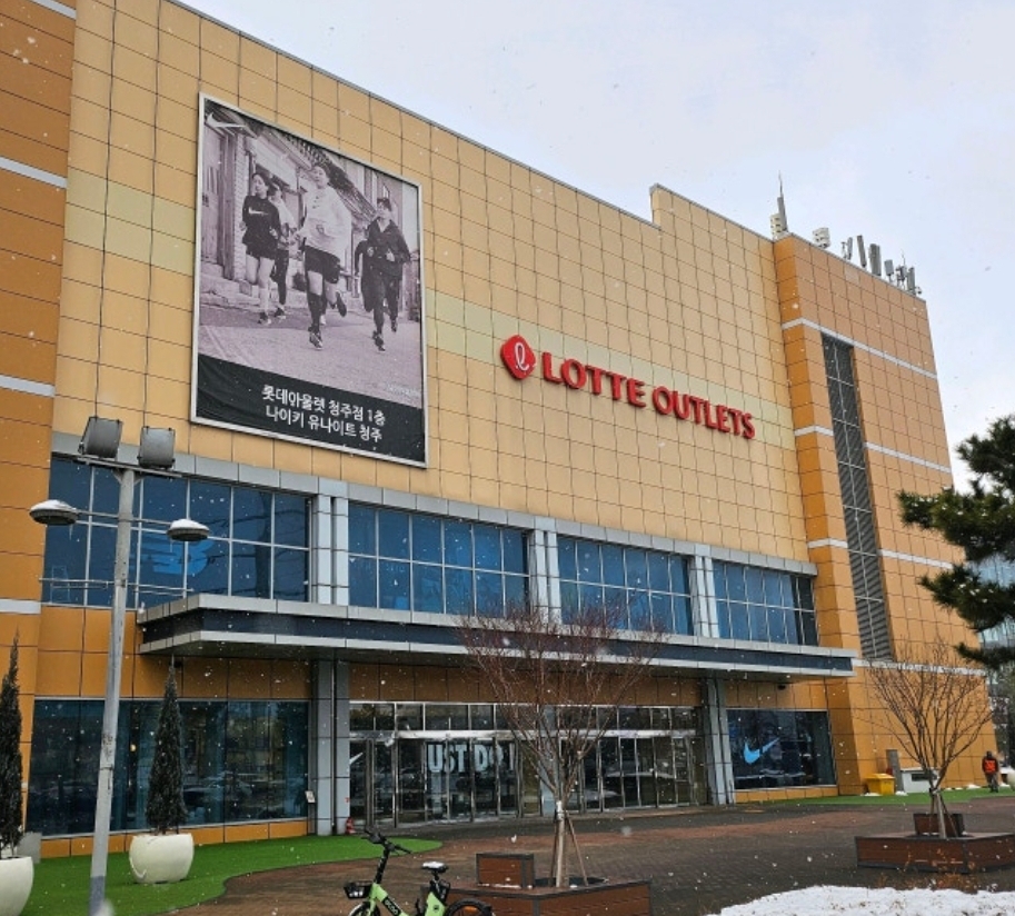 롯데아울렛 청주점