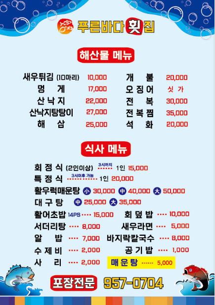 푸른바다횟집