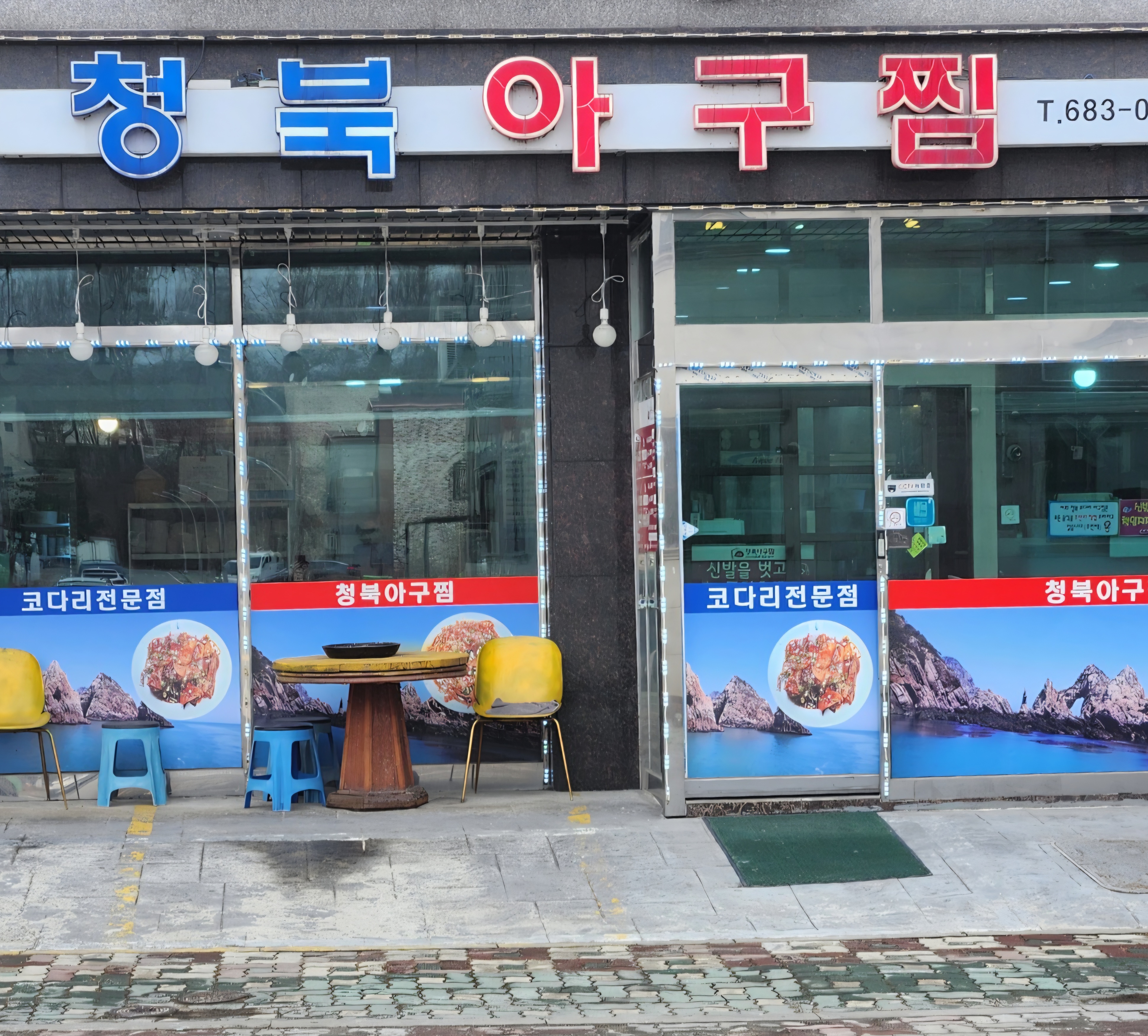 청북아구찜