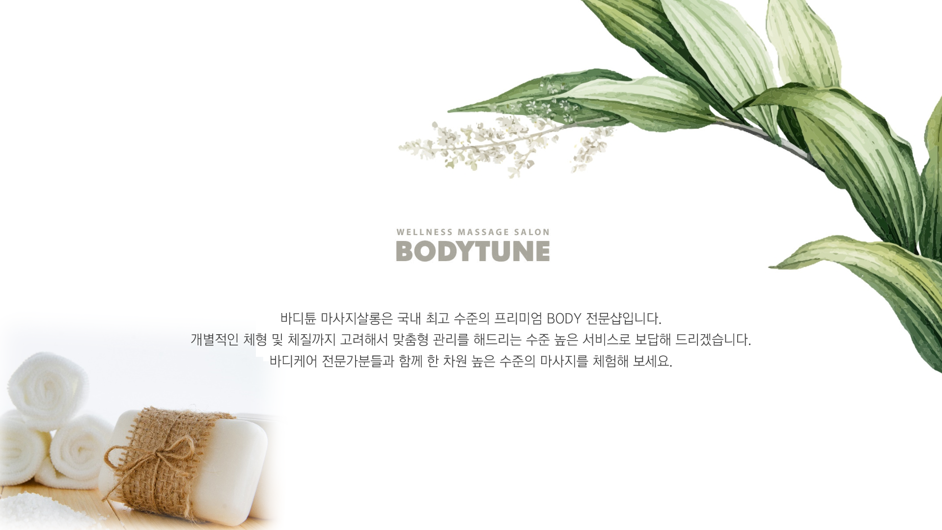 바디튠 마사지살롱 용인기흥점