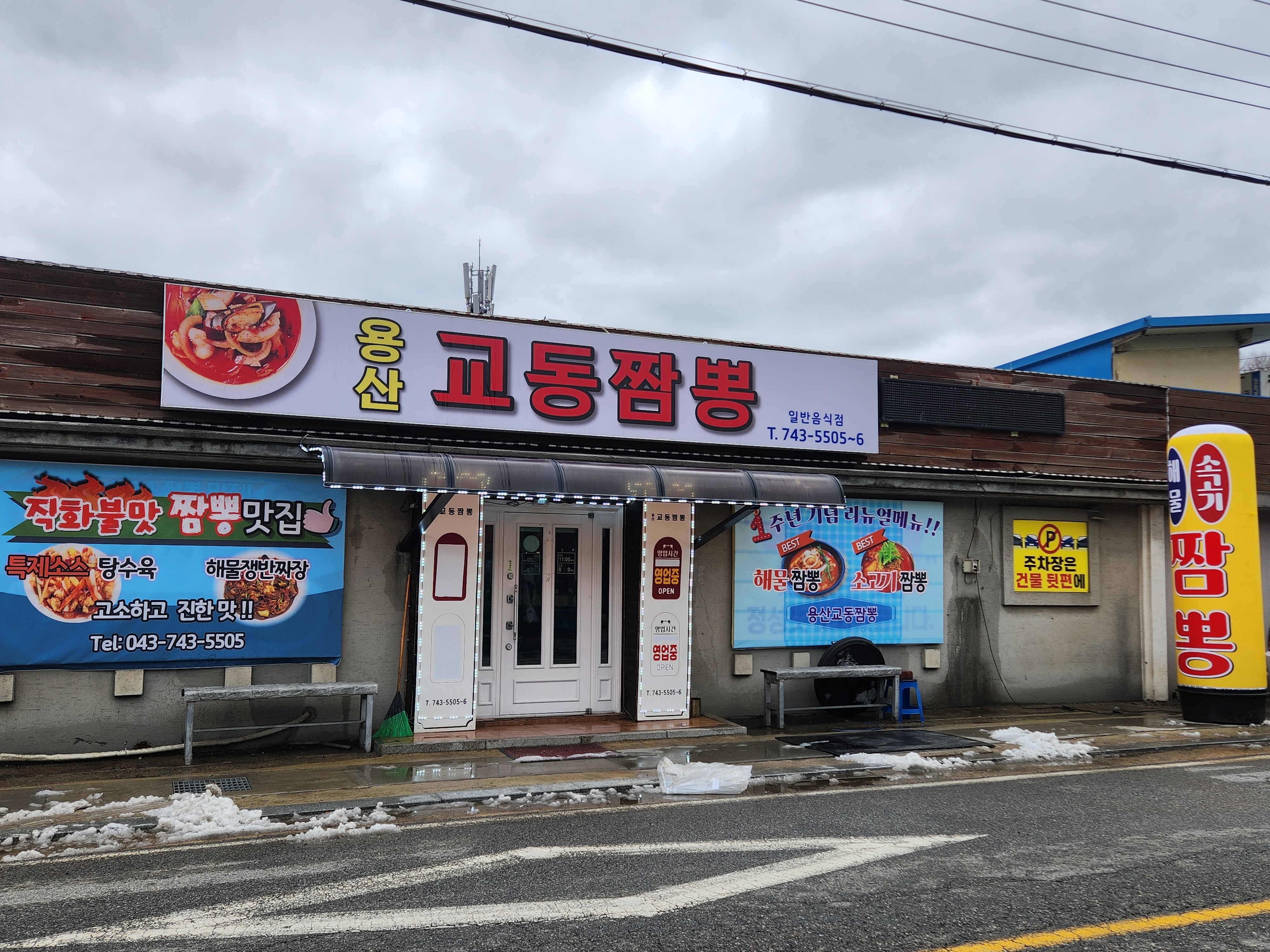 용산교동짬뽕
