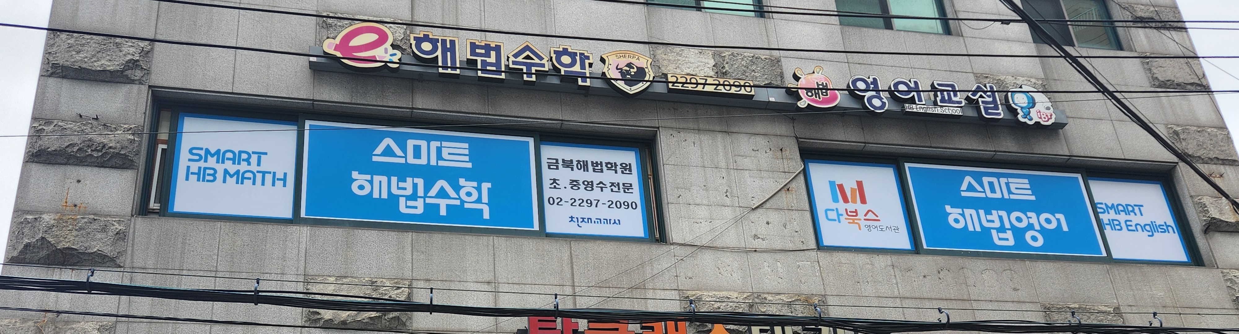 스마트해법영어수학 금북해법학원