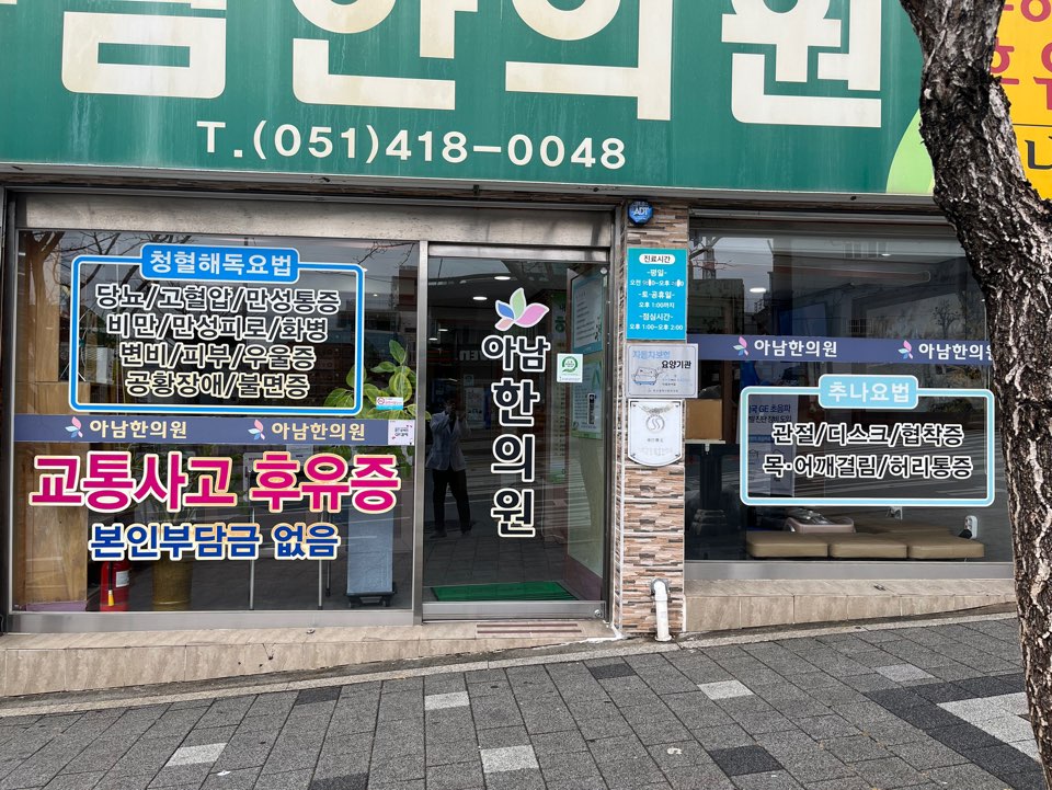 아남한의원
