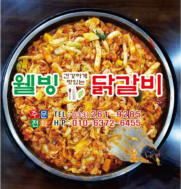 웰빙닭갈비