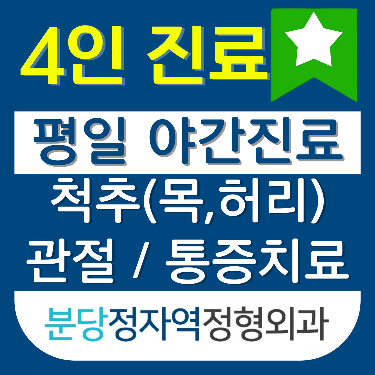 분당정자역정형외과의원
