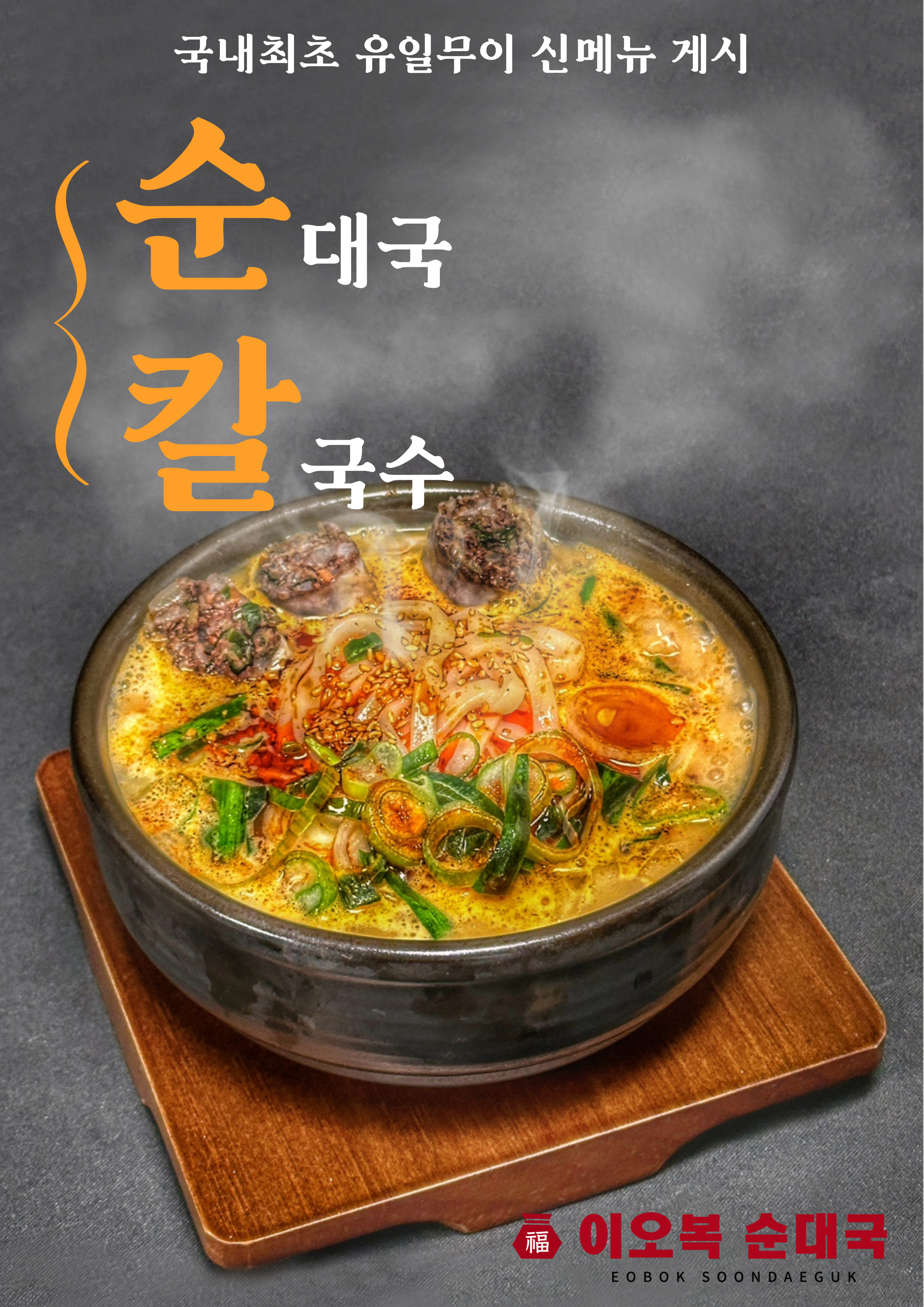 이오복 순대국 둔촌본점