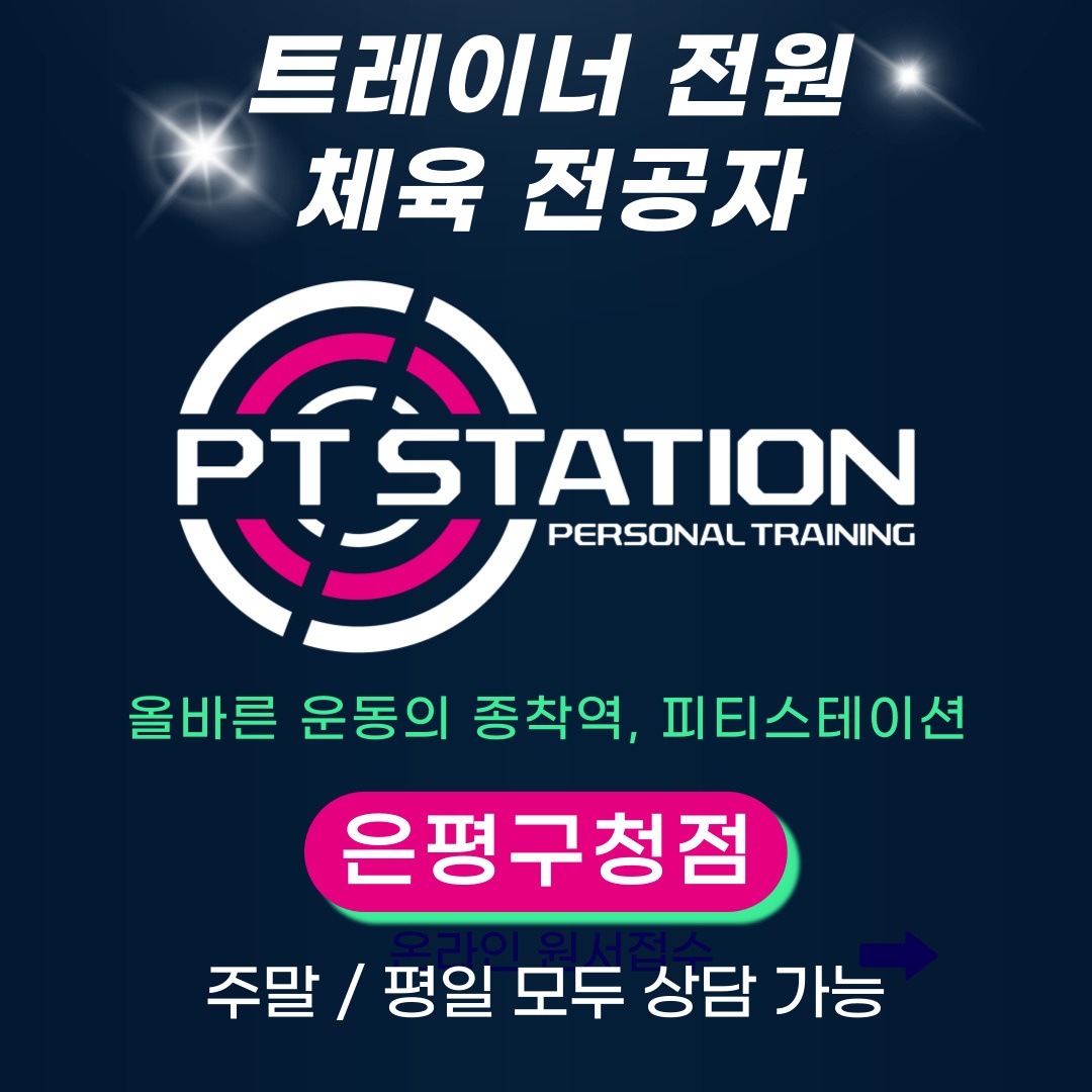 피티스테이션 은평구청점