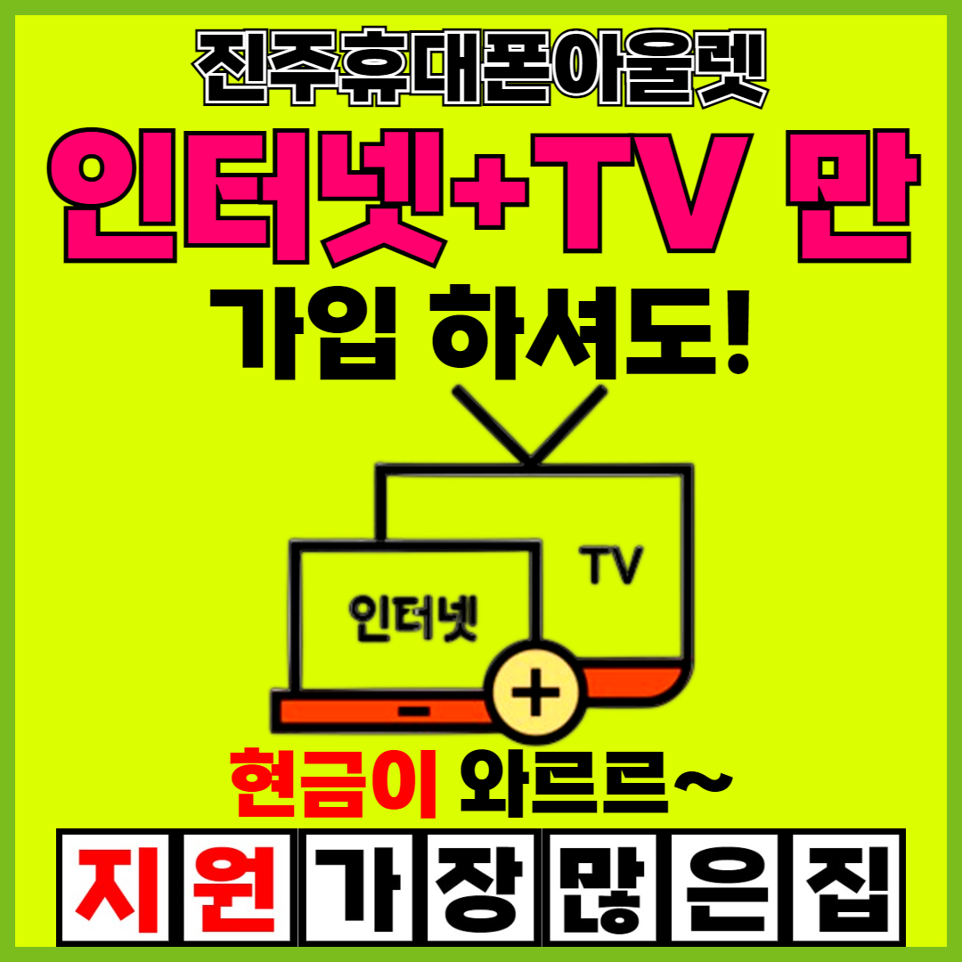 진주휴대폰아울렛