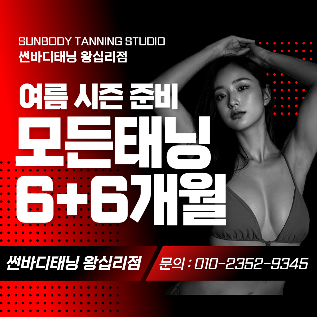 썬바디태닝 왕십리점