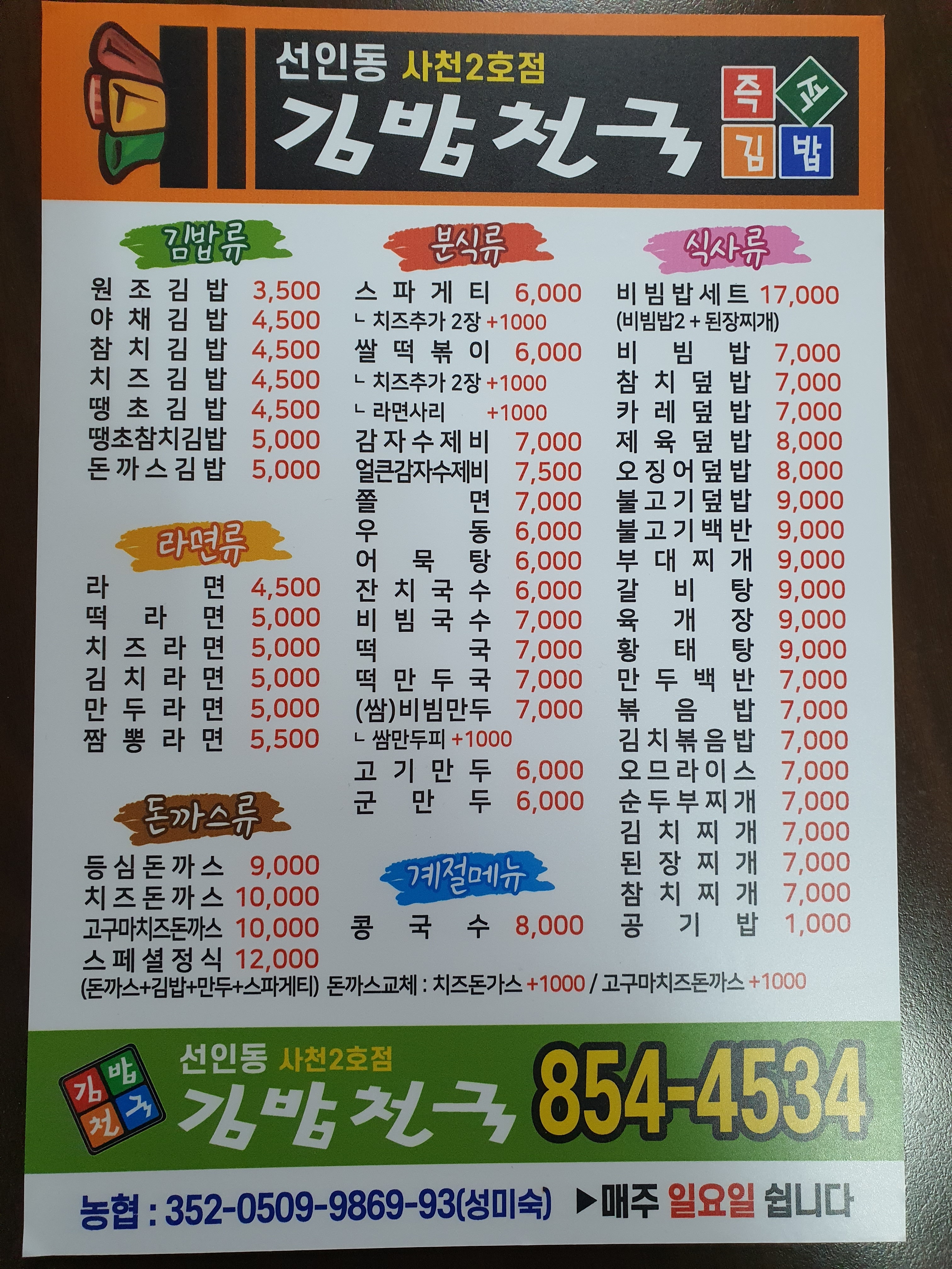 김밥천국 사천 2호점